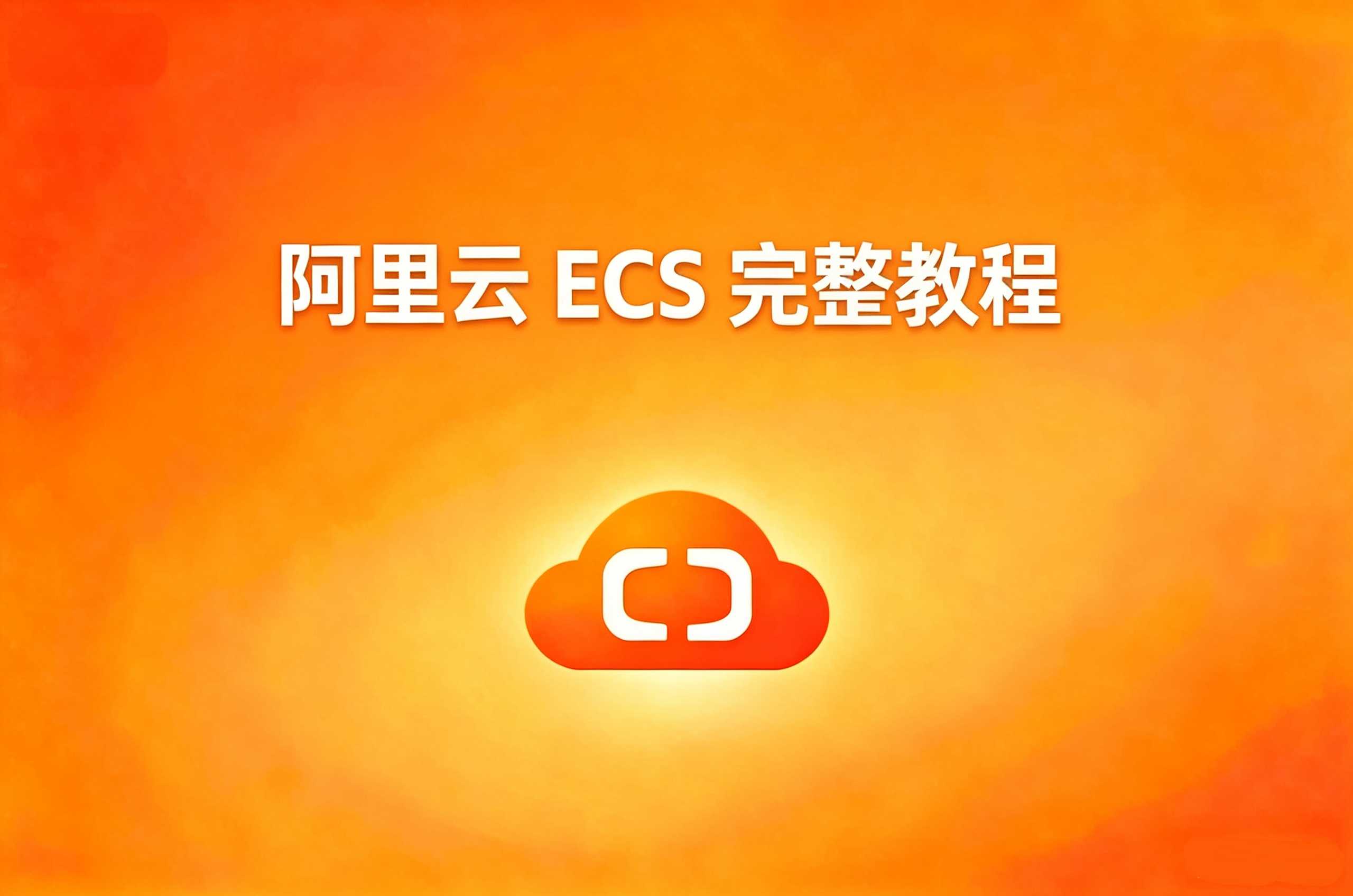 阿里云ECS