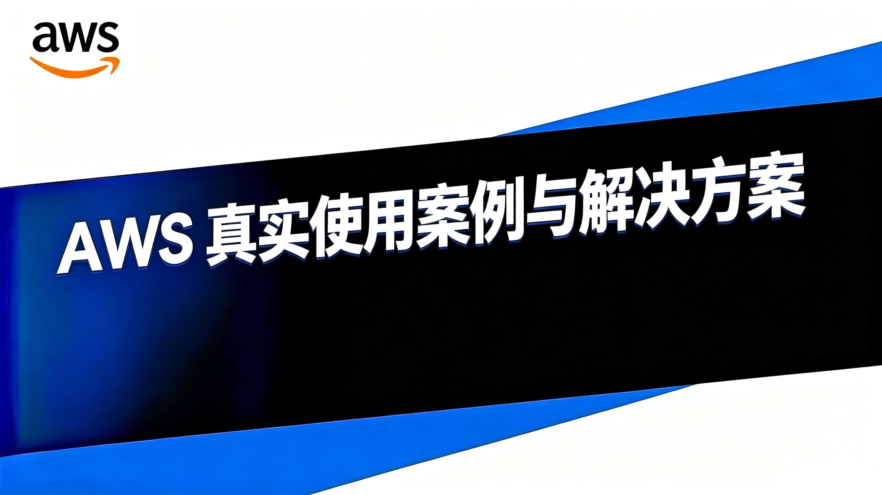 AWS案例