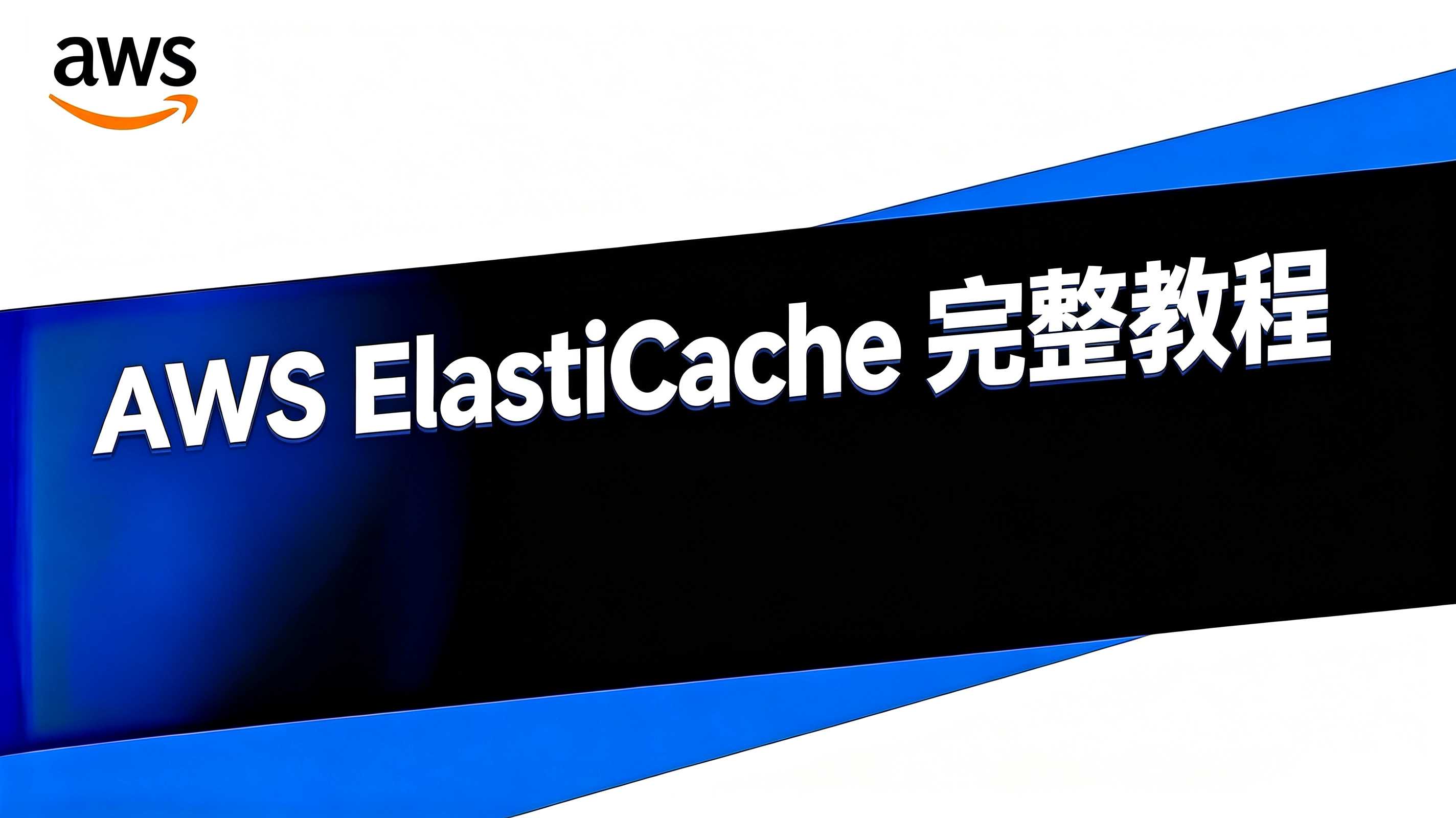 AWS ElastiCache 教程