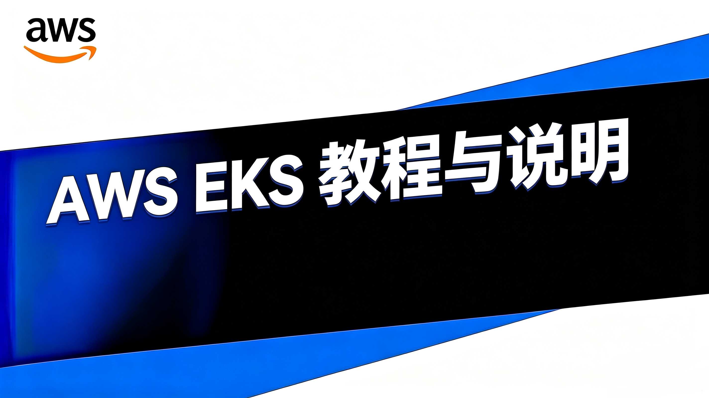 AWS EKS 教程
