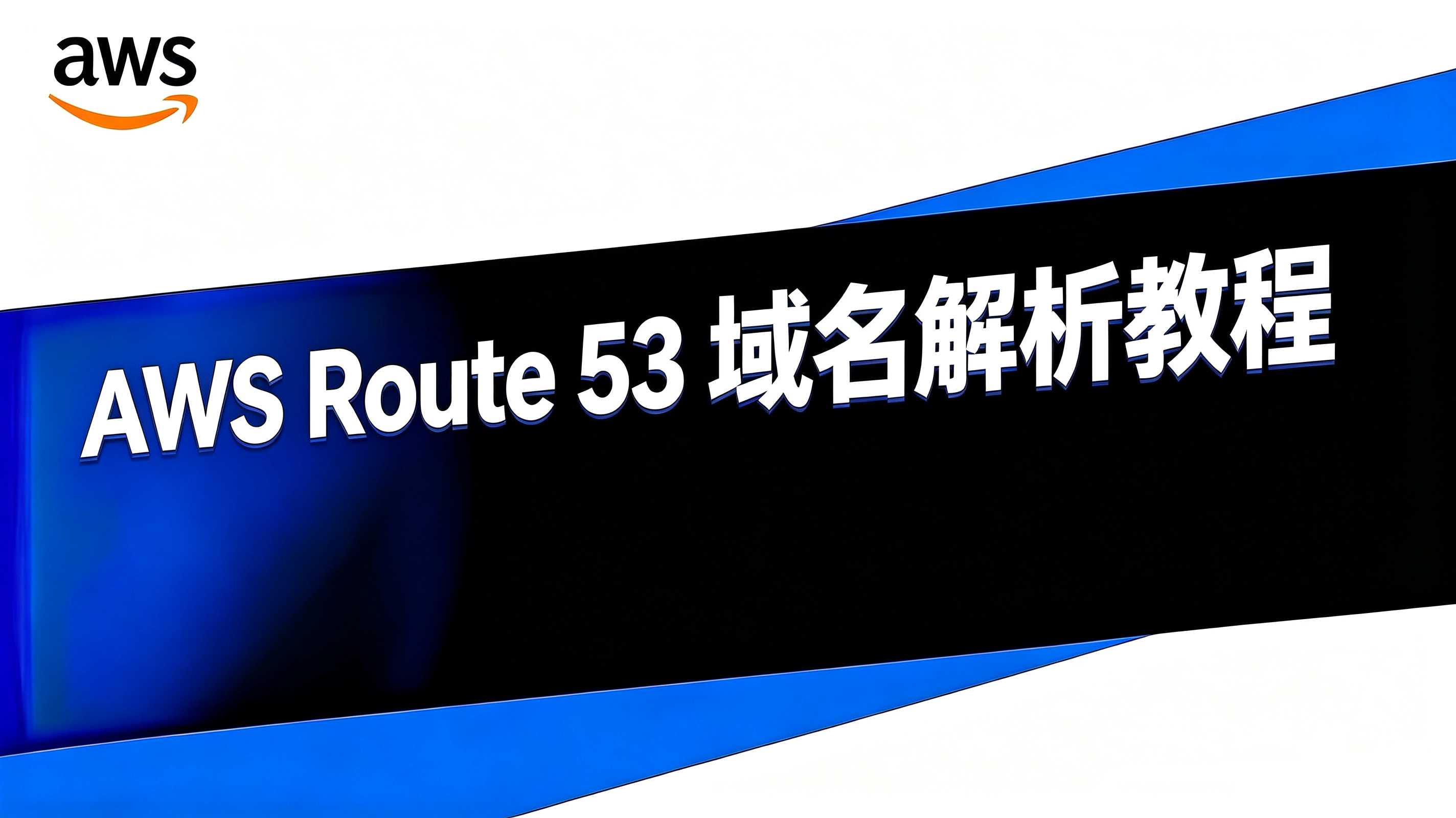 AWS Route 53 教程