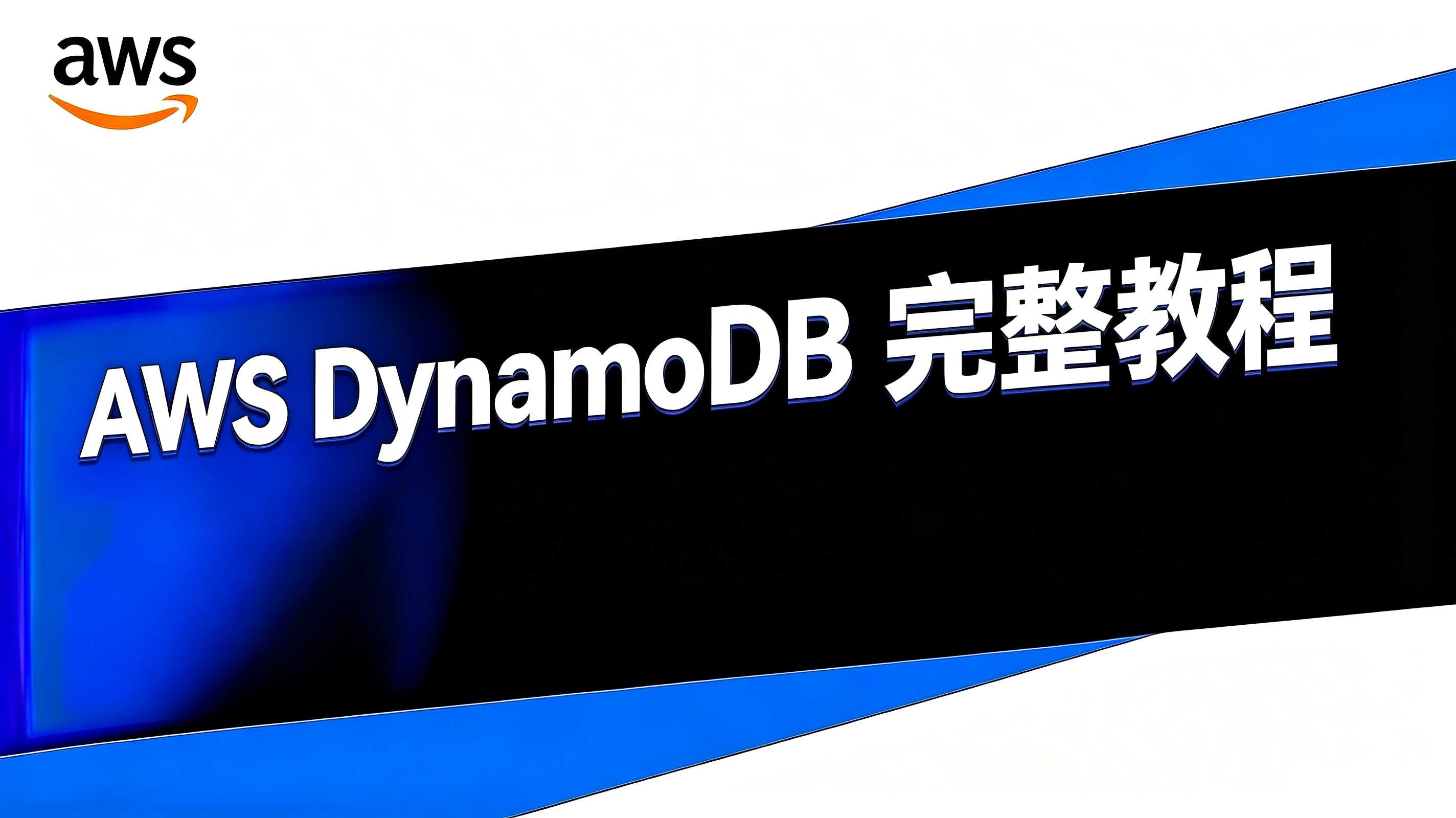 AWS DynamoDB 教程