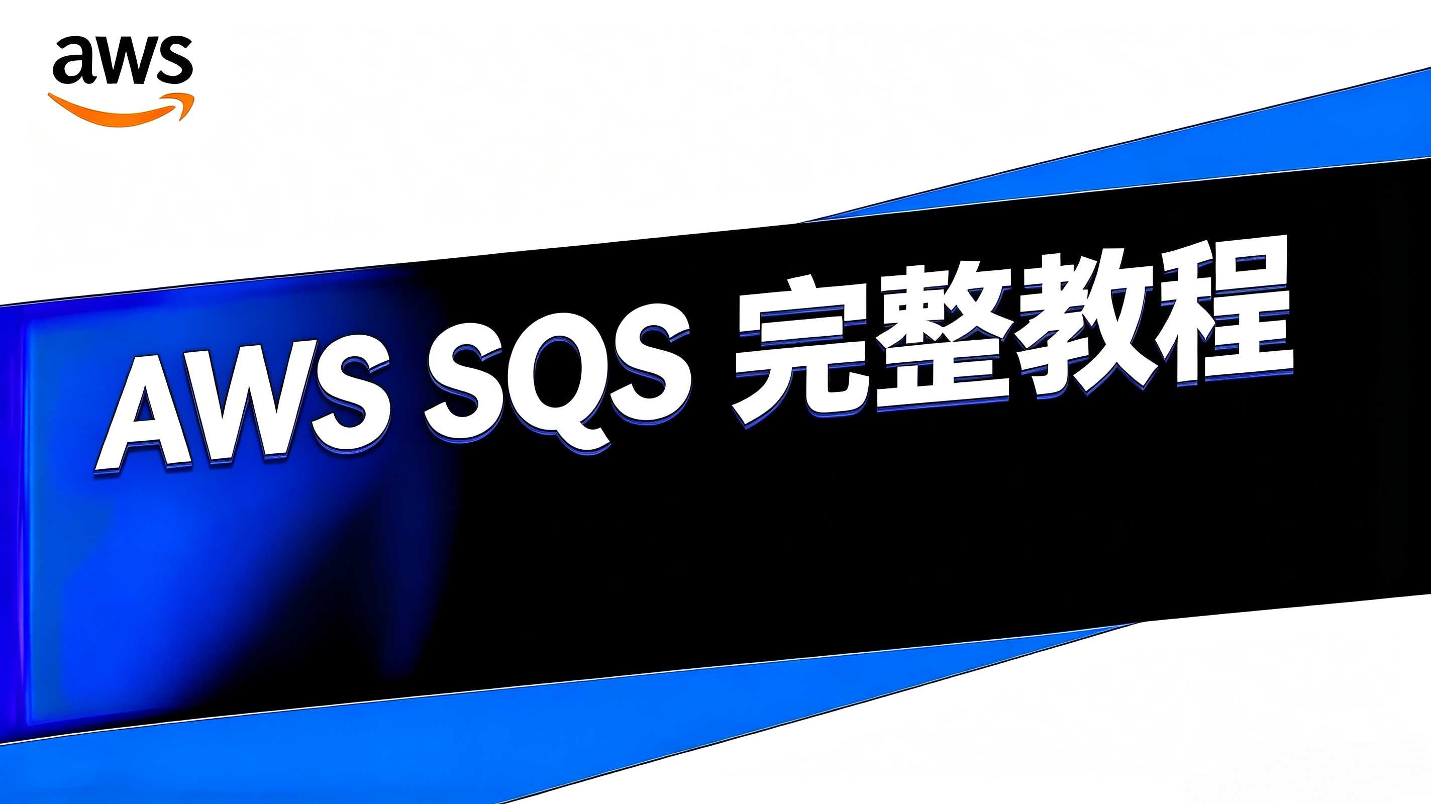 AWS SQS 教程