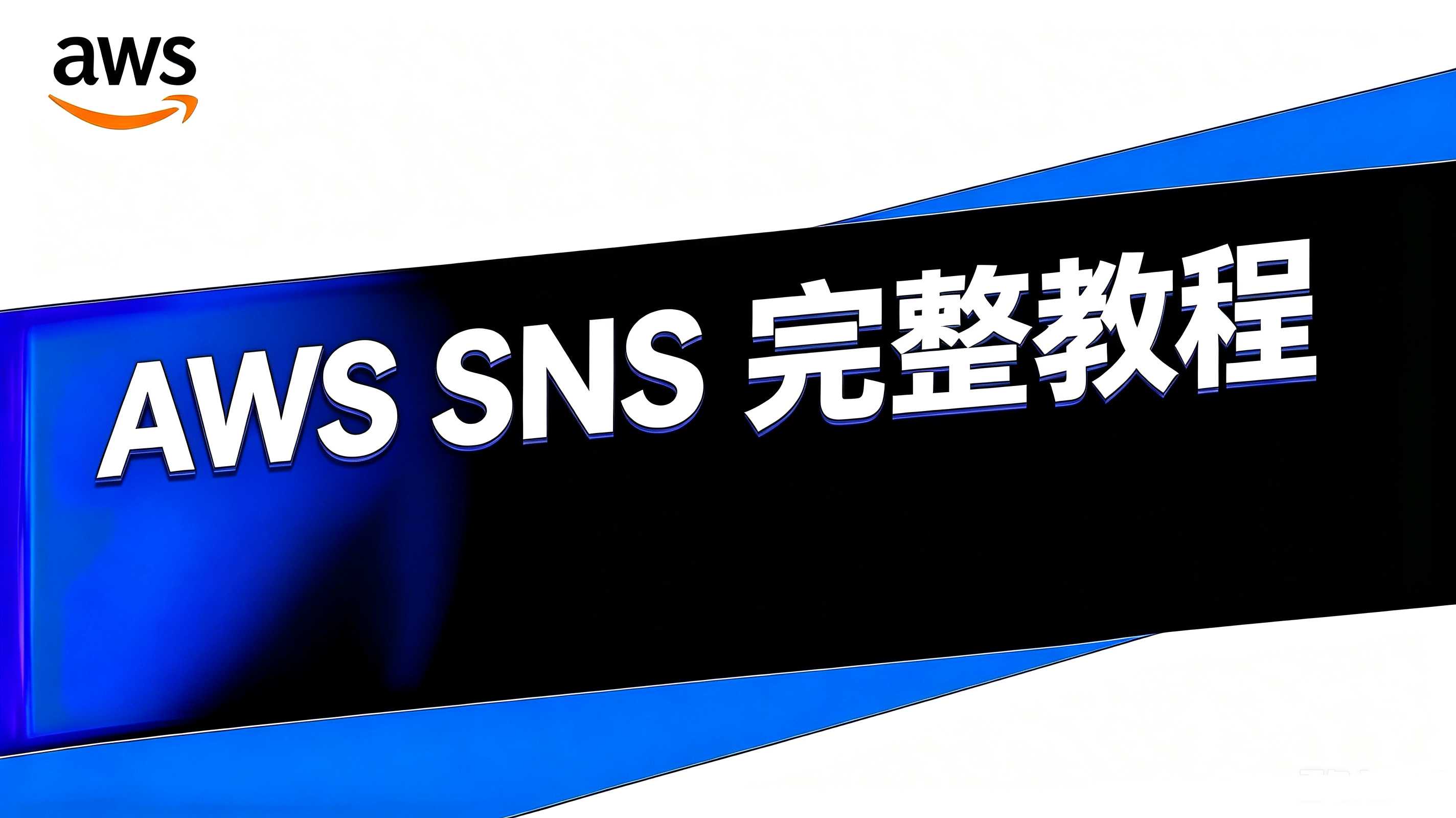 AWS SNS 教程