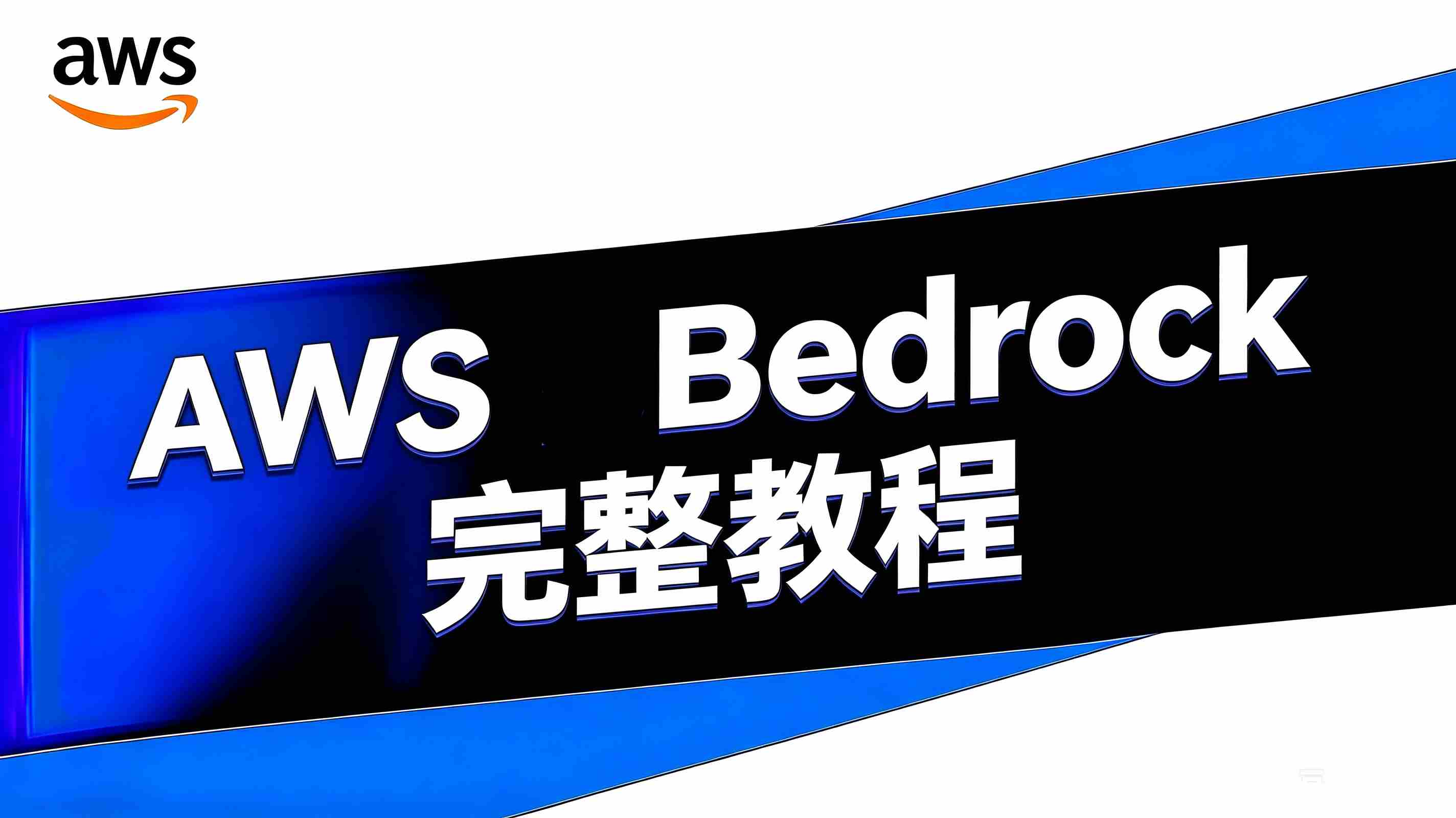 AWS Bedrock 教程