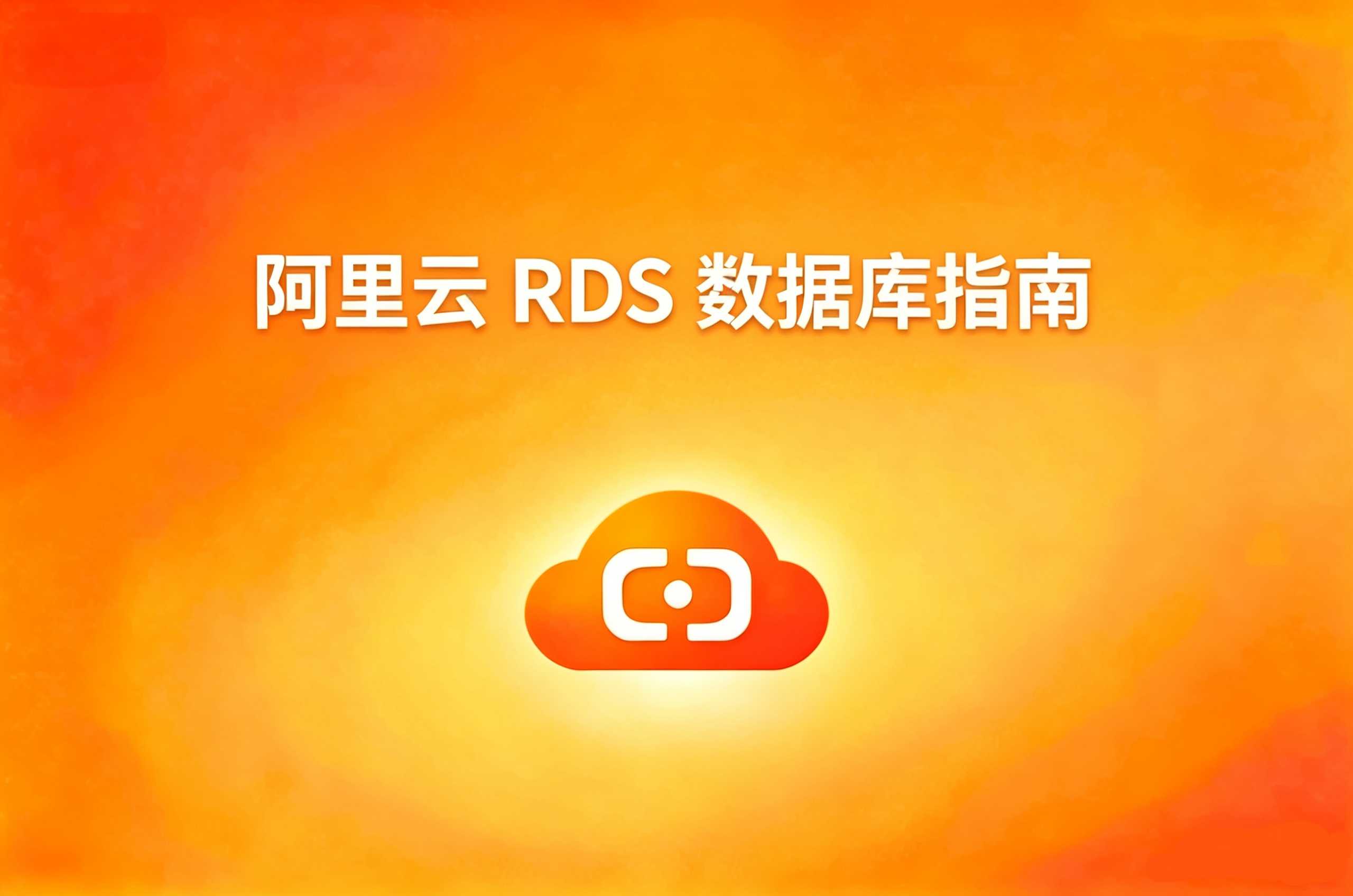 阿里云 RDS 数据库
