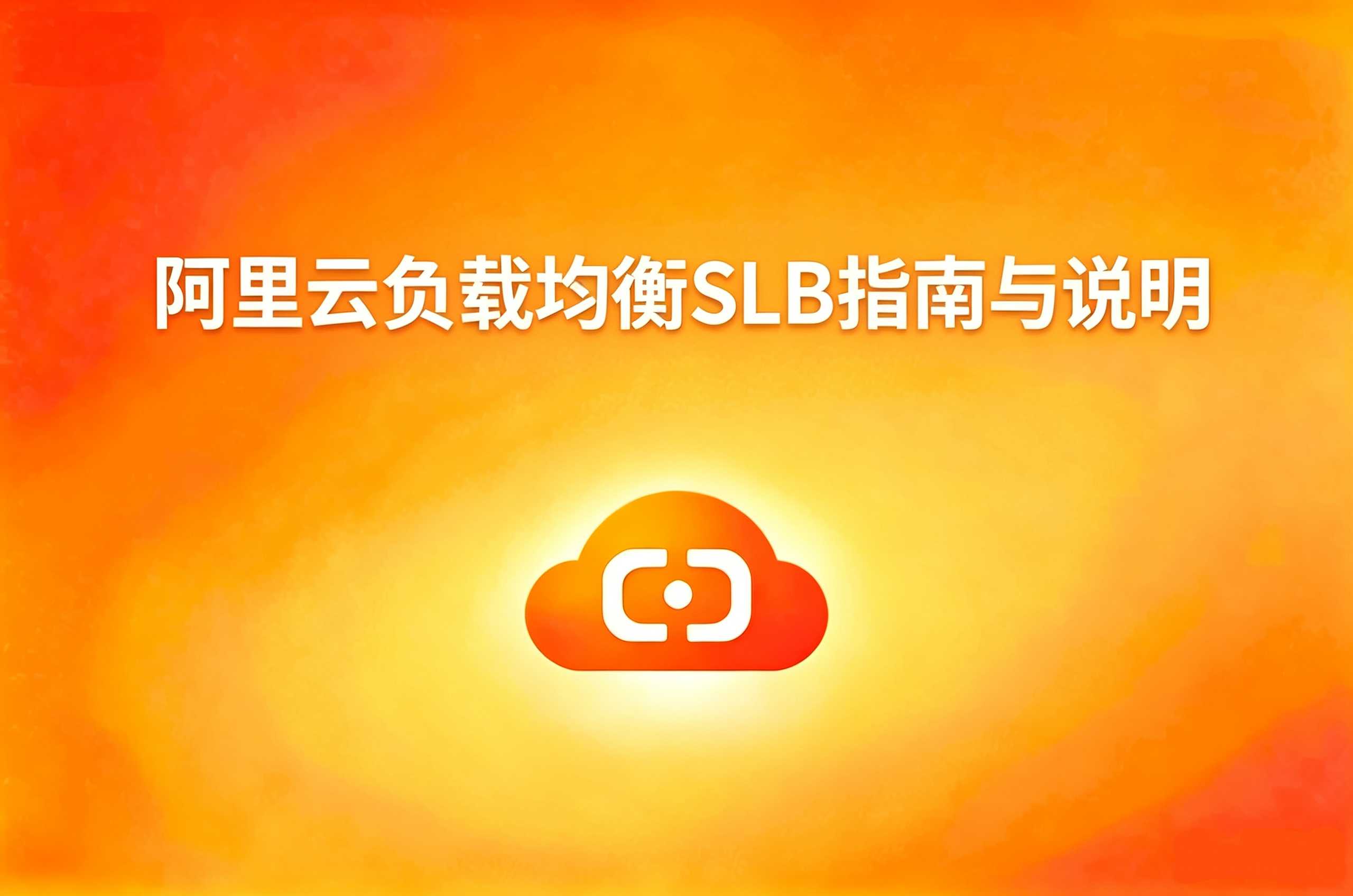 阿里云负载均衡SLB