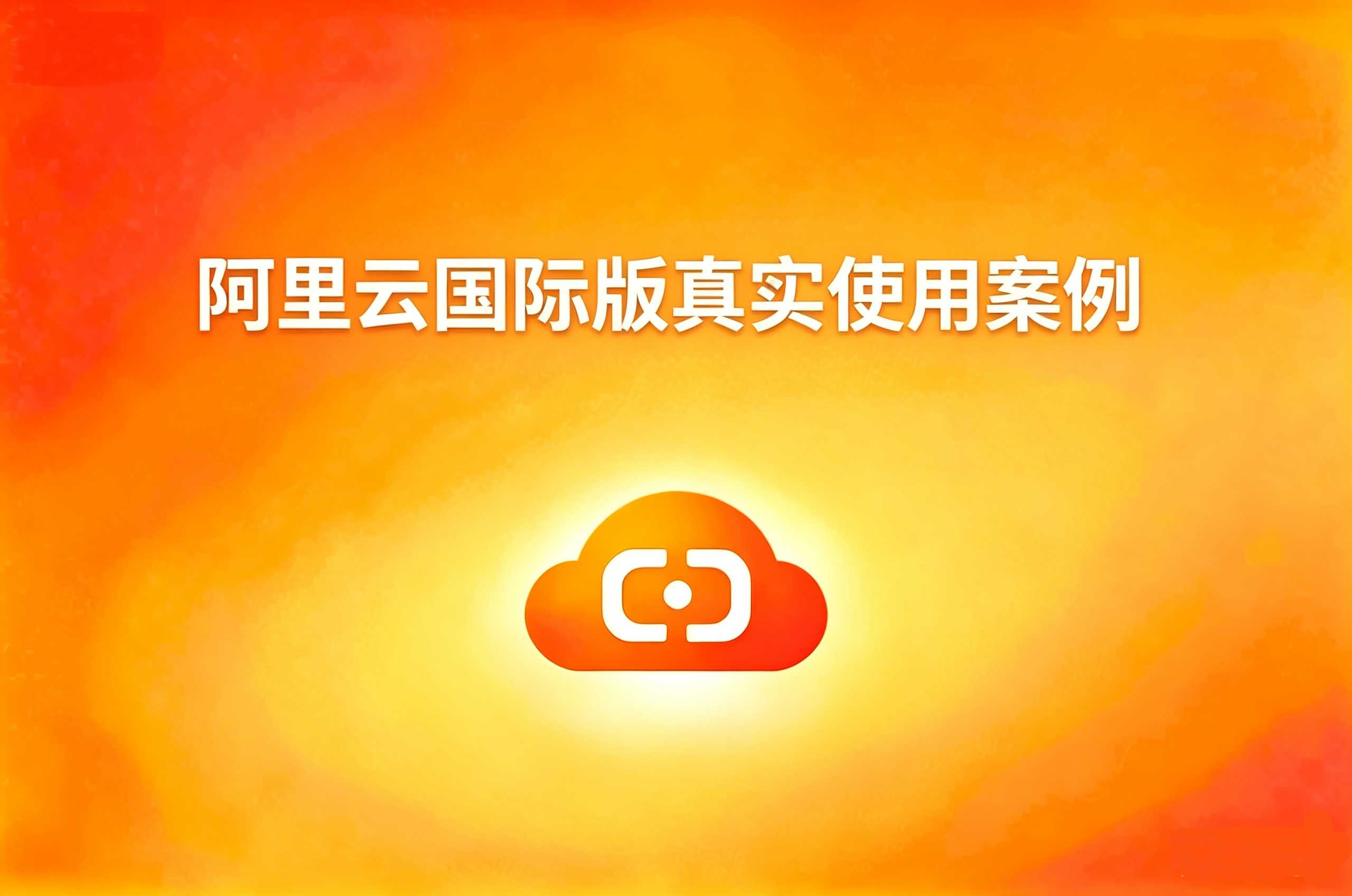 阿里云国际版案例