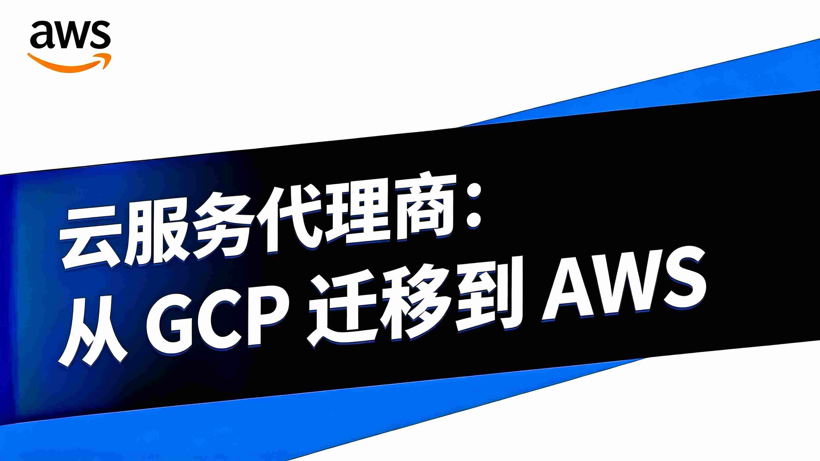 GCP 迁移到 AWS