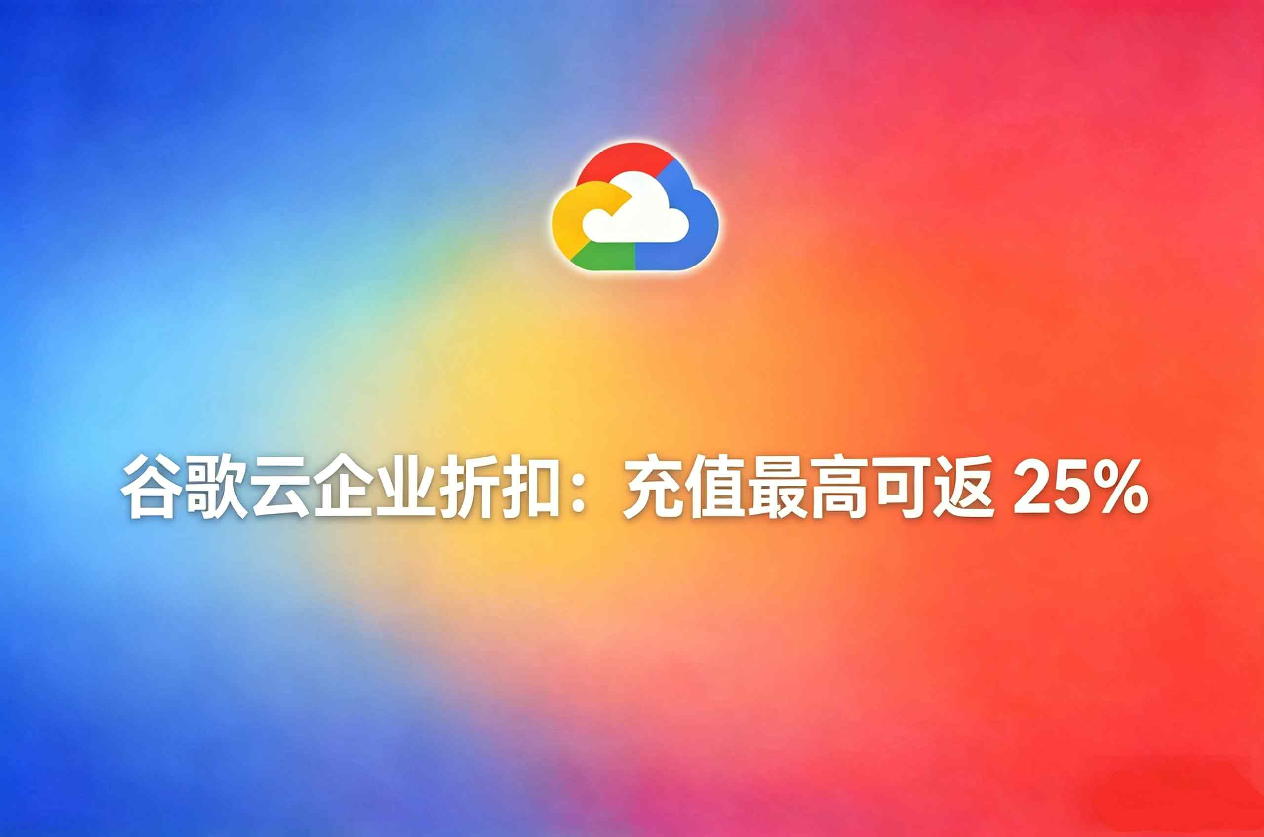 谷歌云企业折扣
