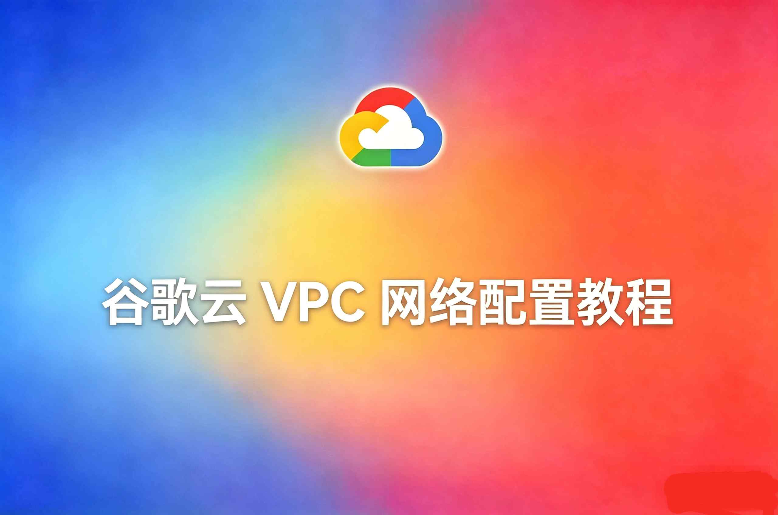 谷歌云 VPC 网络配置
