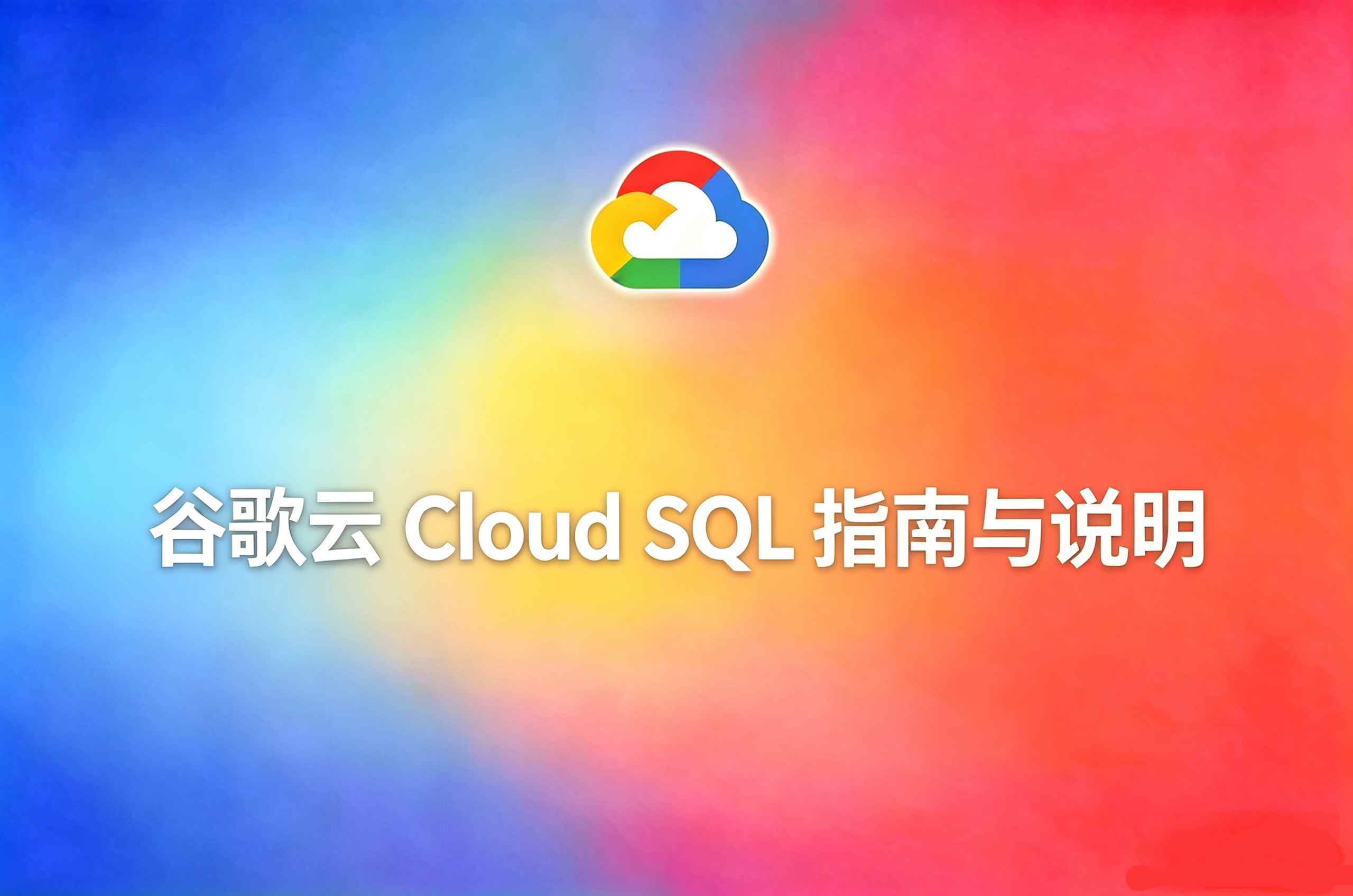 谷歌云 Cloud SQL