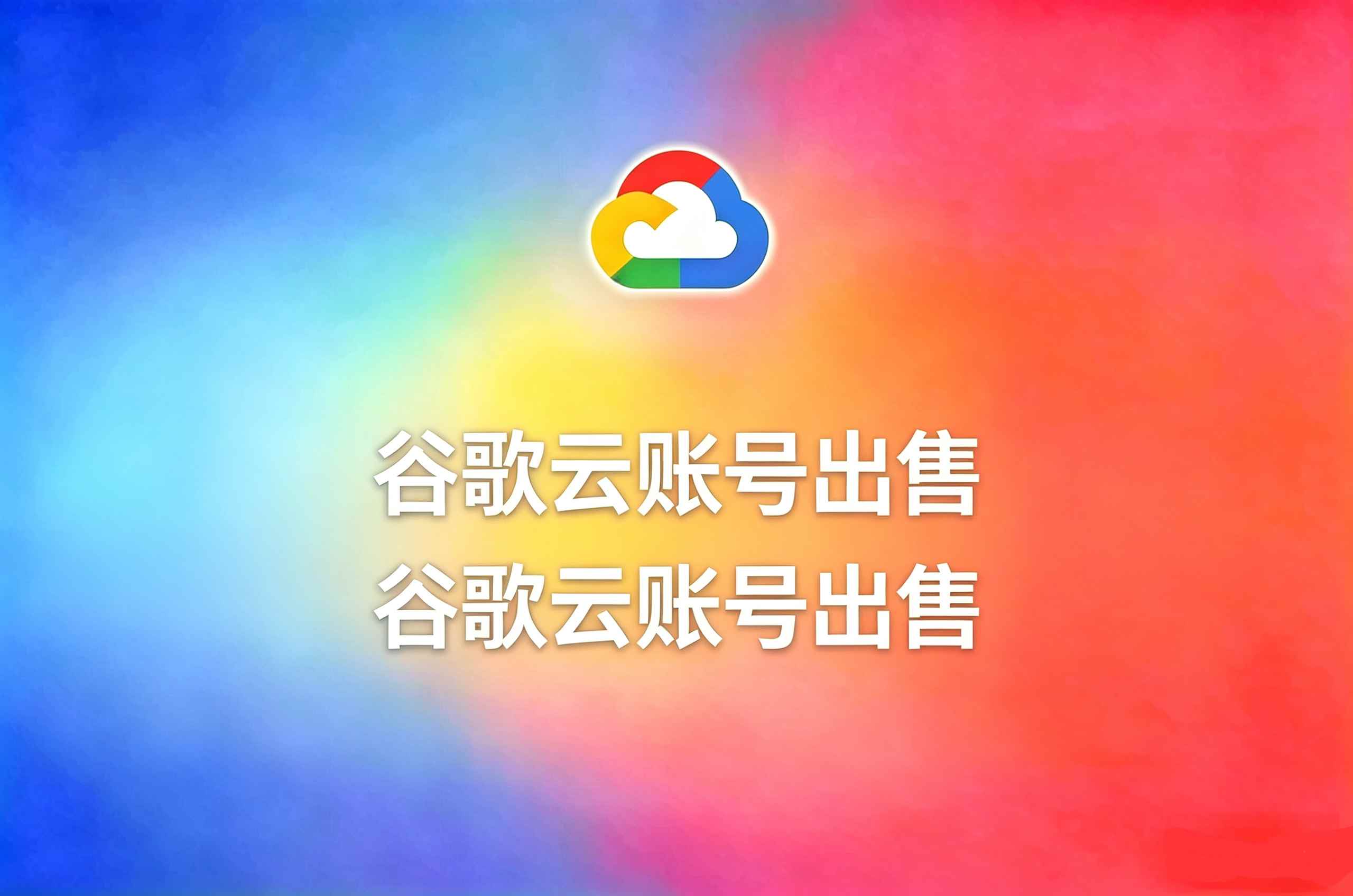 谷歌云账号出售