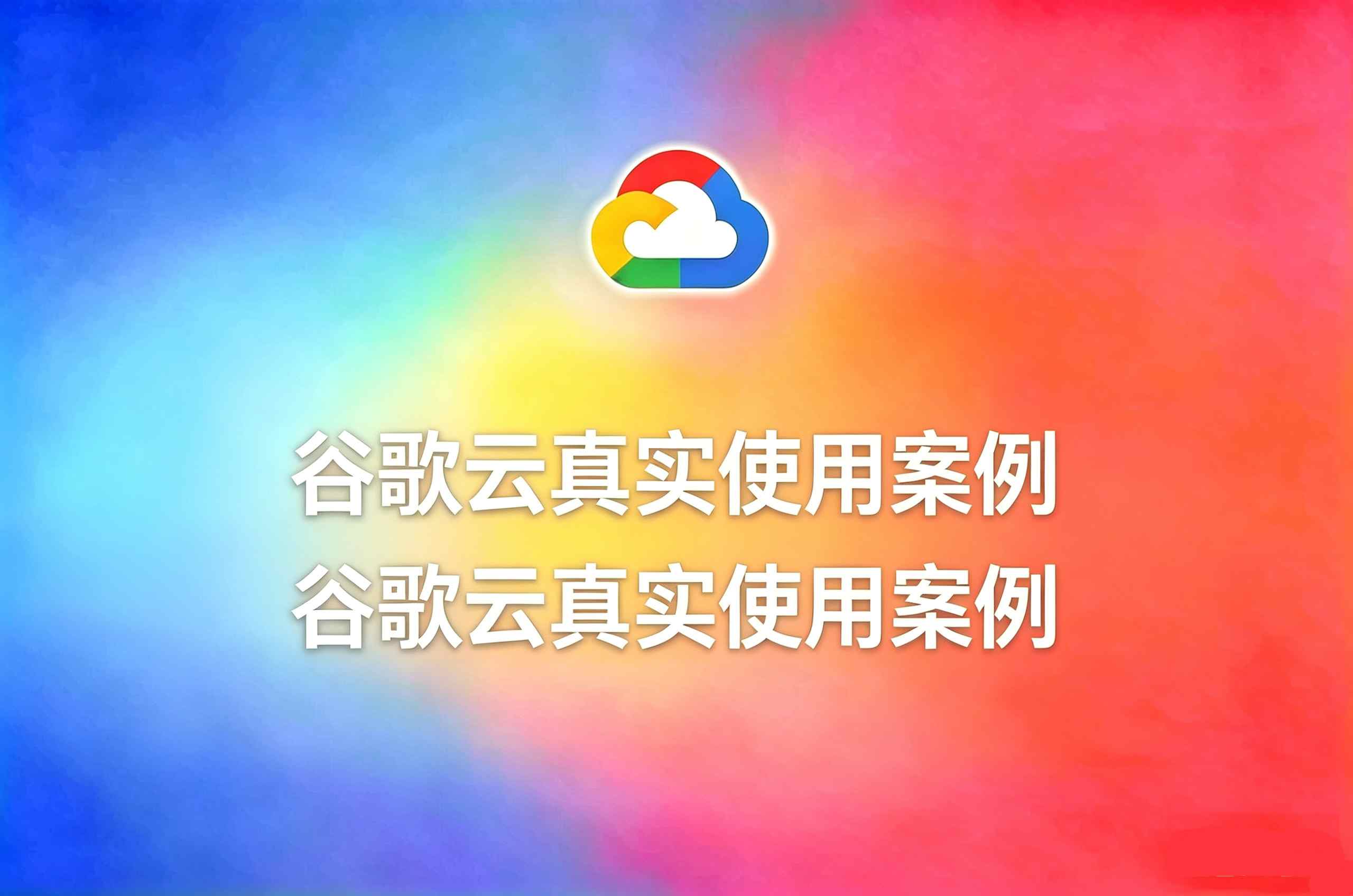 谷歌云真实使用案例
