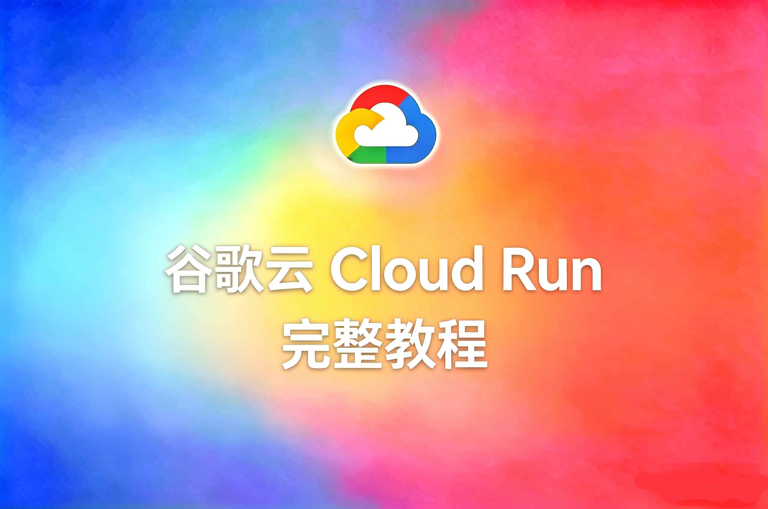 谷歌云 Cloud Run