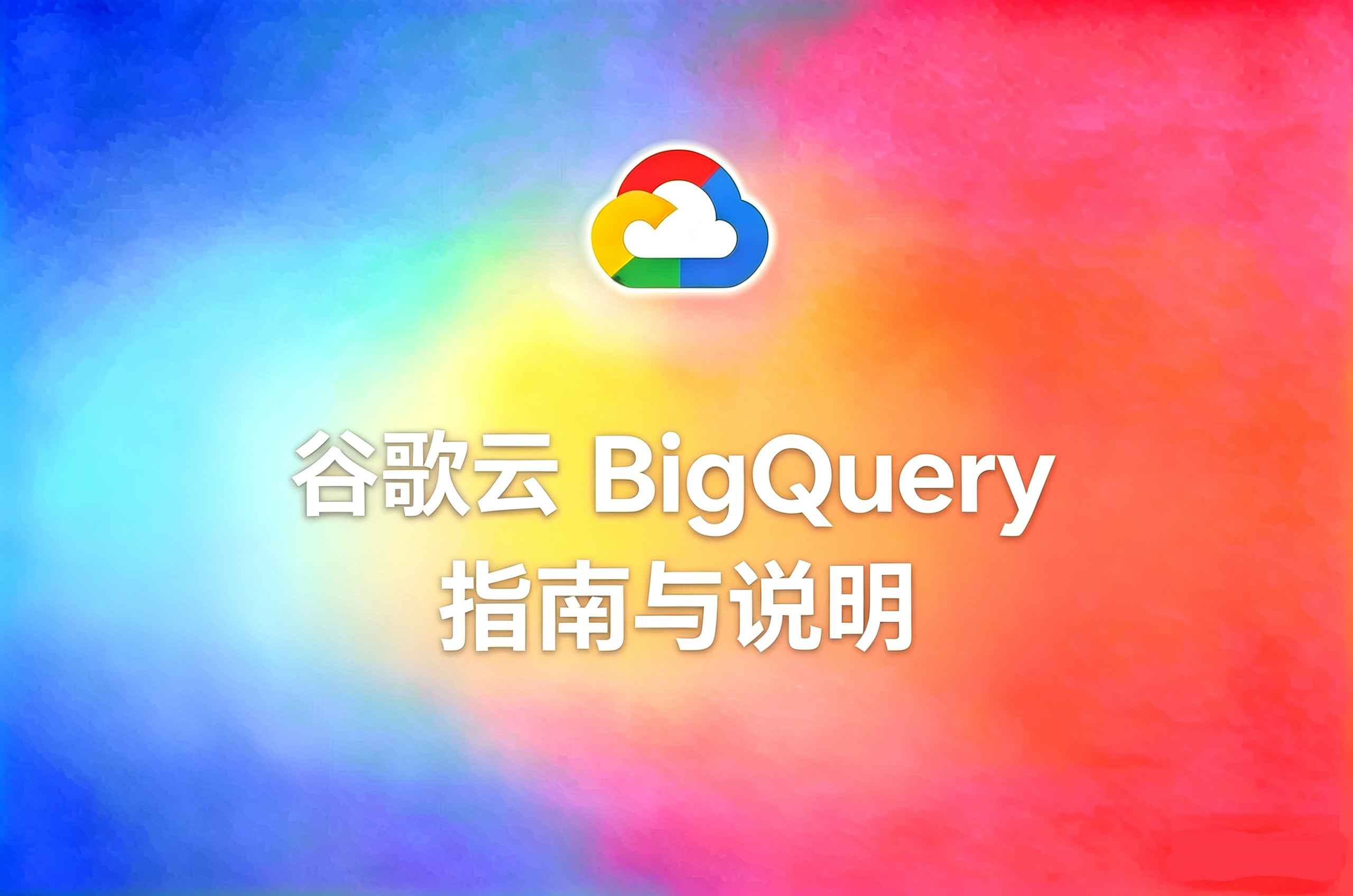谷歌云 BigQuery