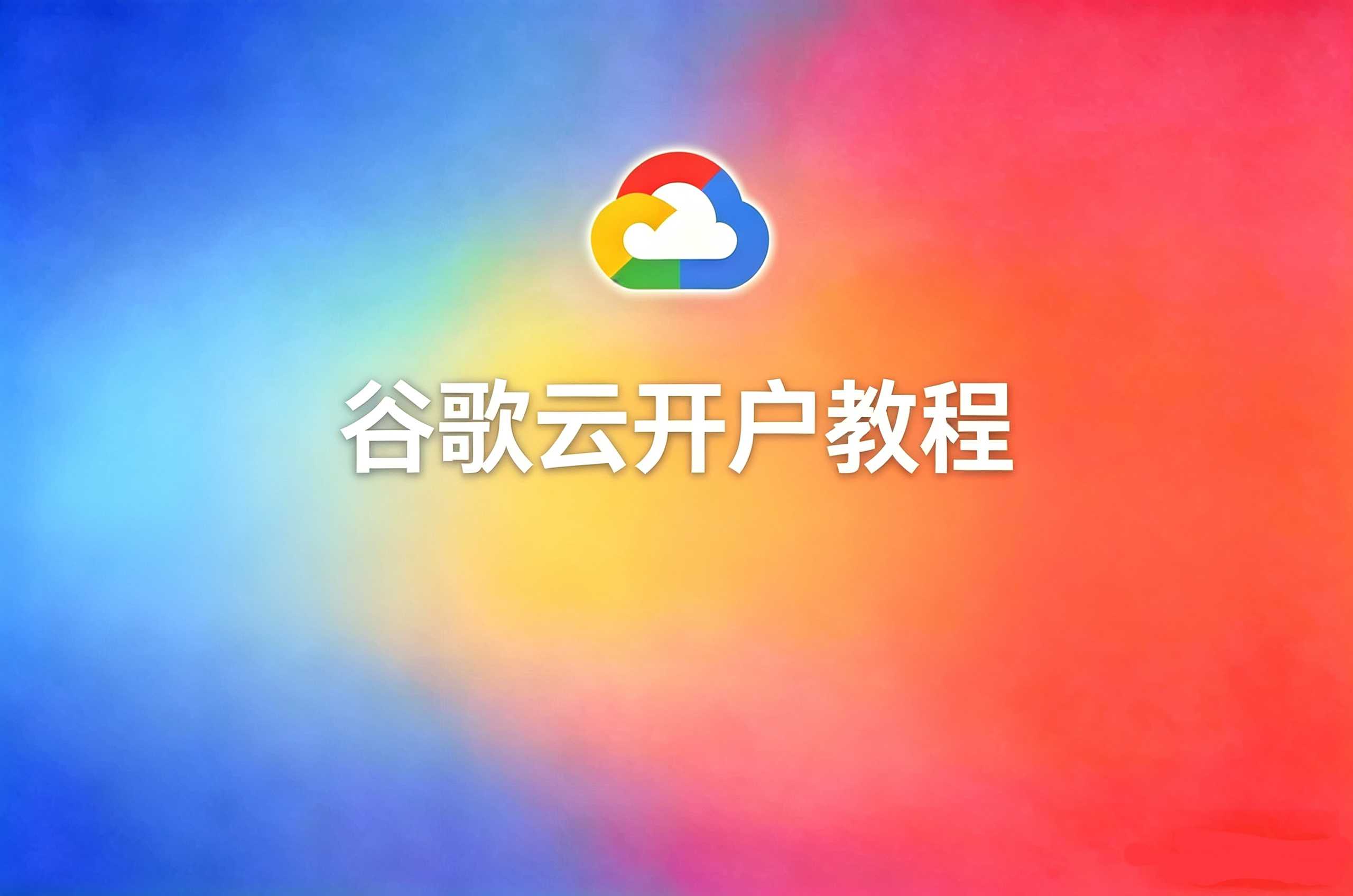 谷歌云开户
