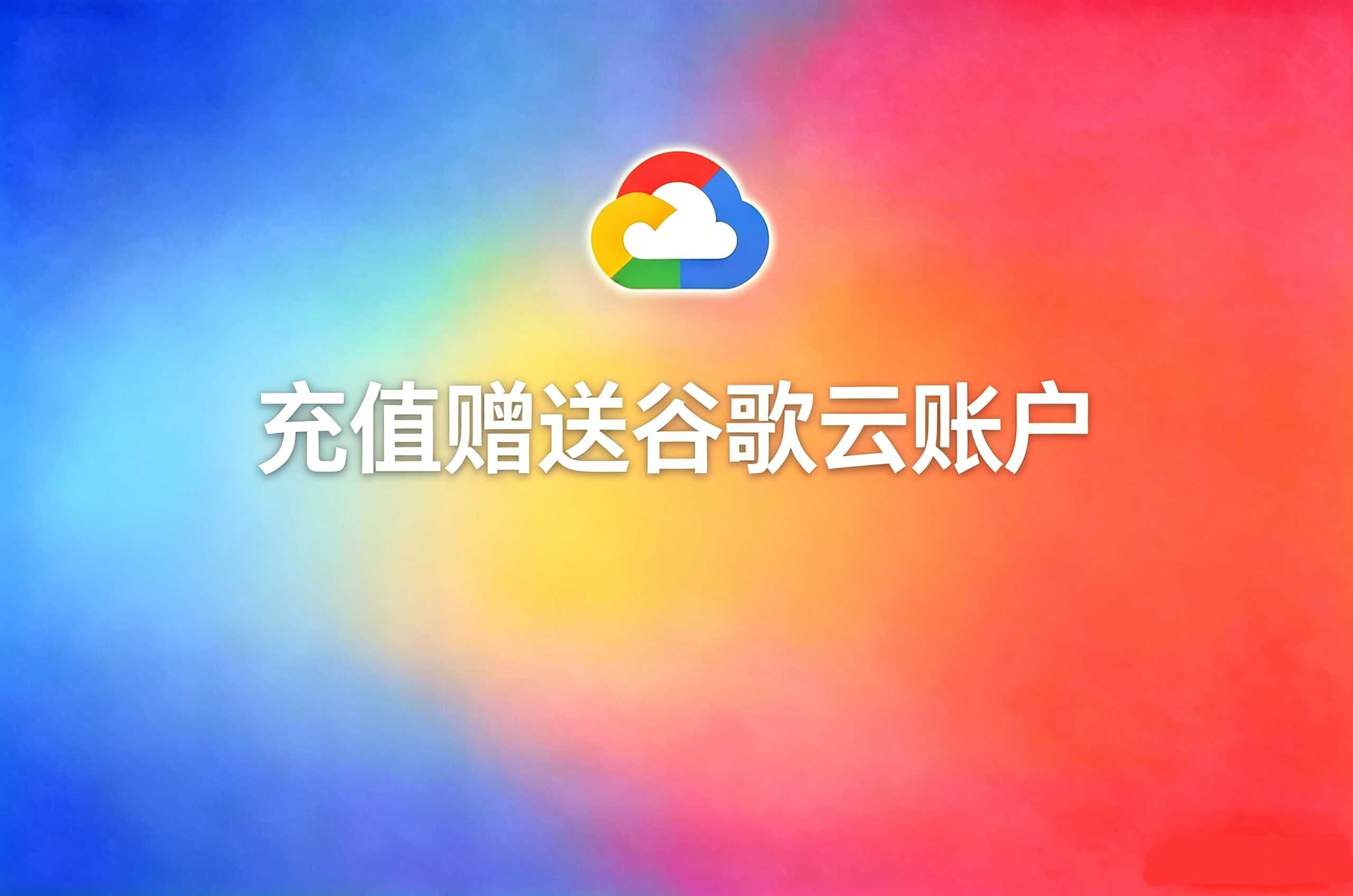 谷歌云账户
