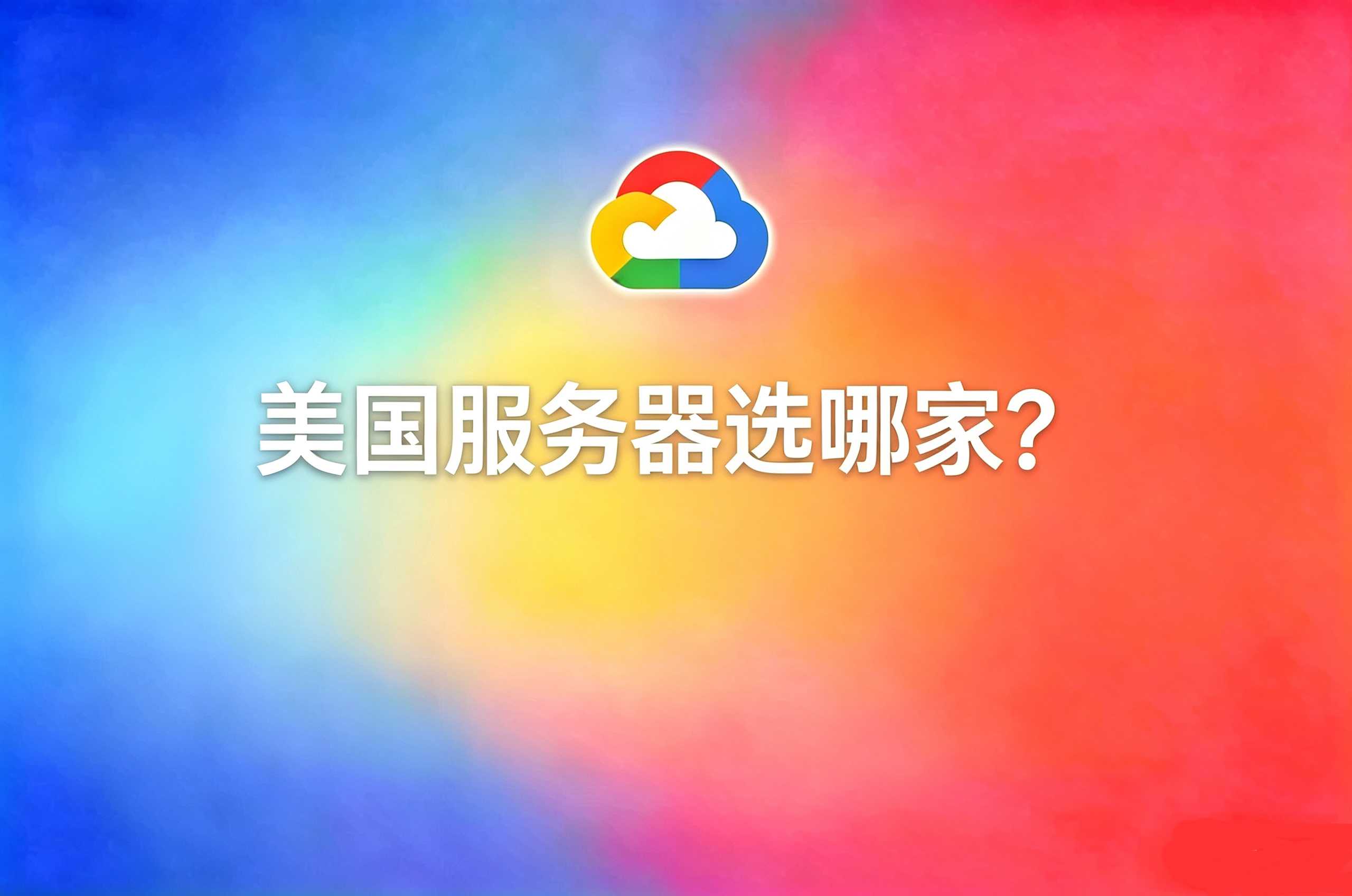 美国服务器
