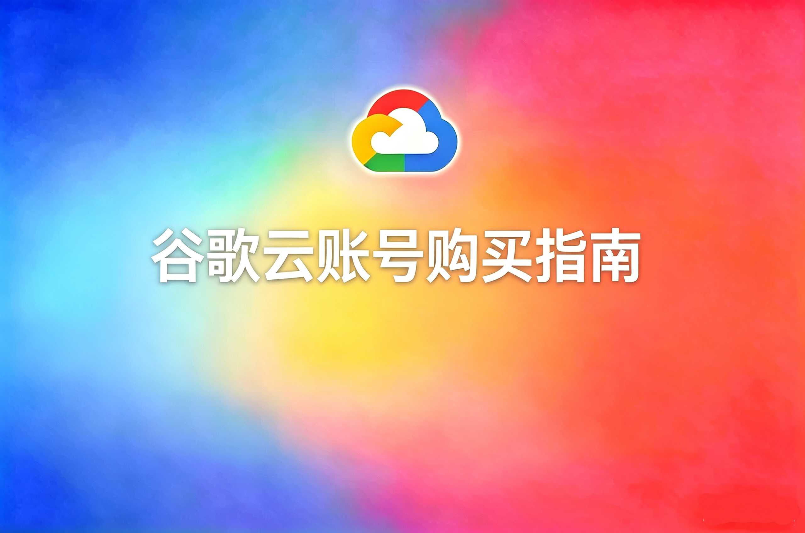 谷歌云账号购买