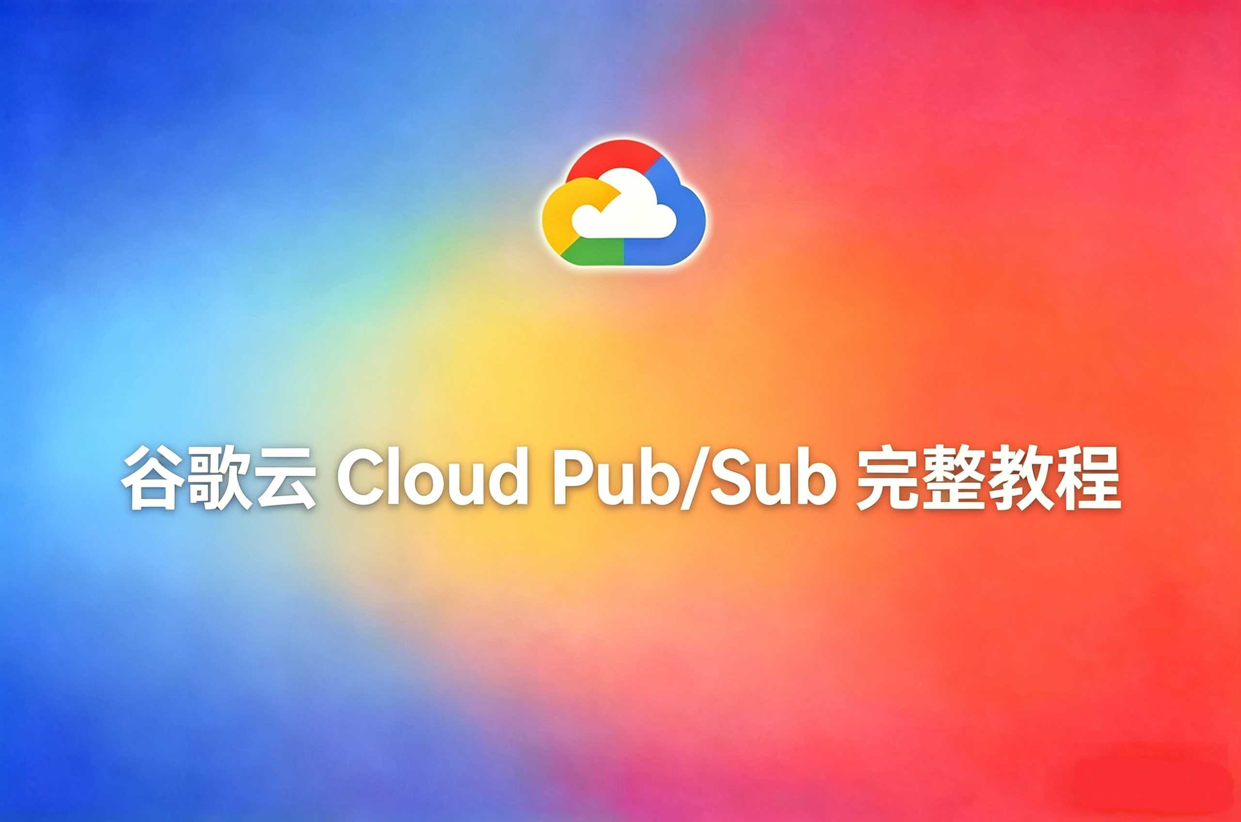 谷歌云 Pub/Sub 教程