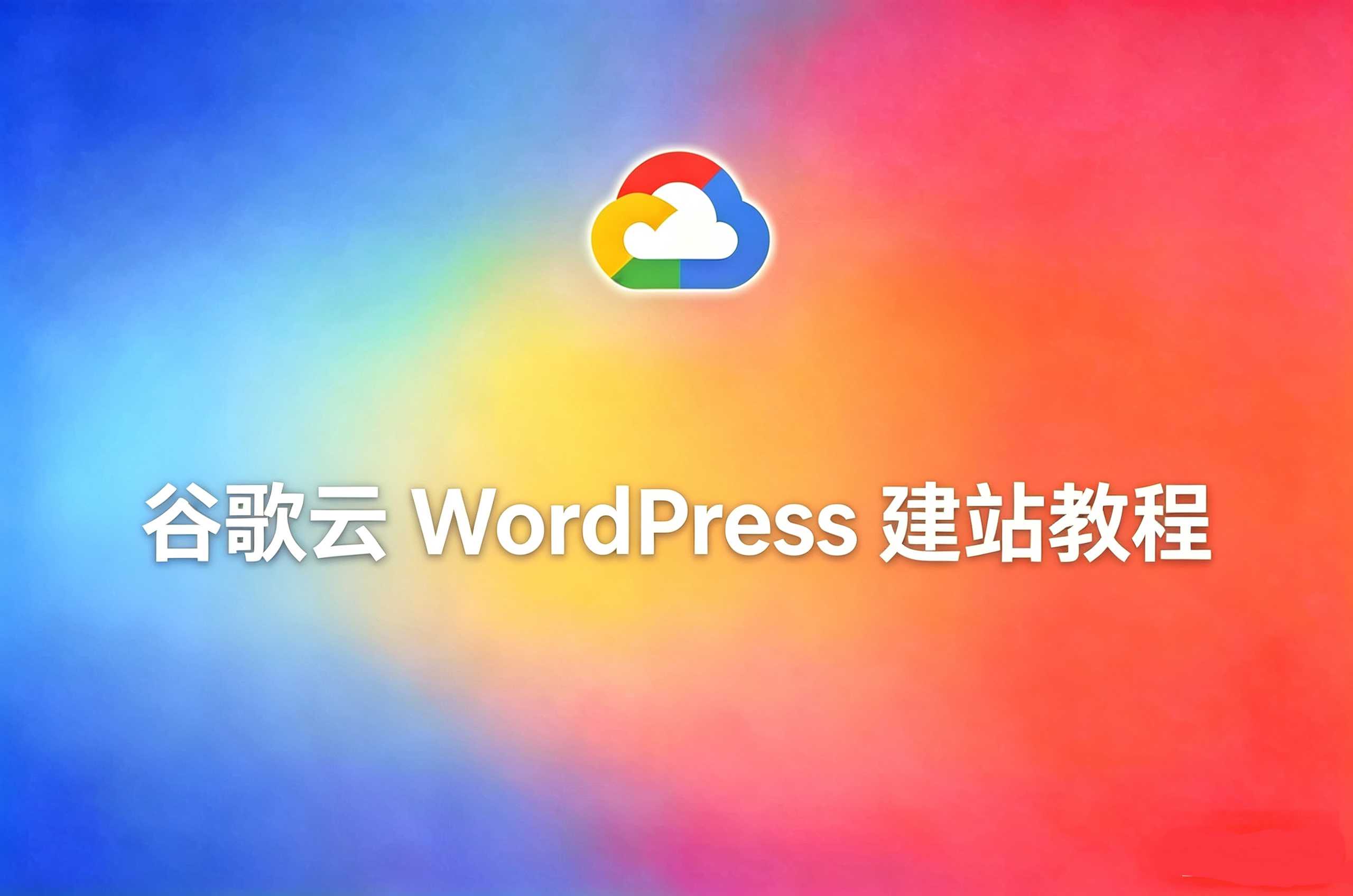 谷歌云 WordPress 建站