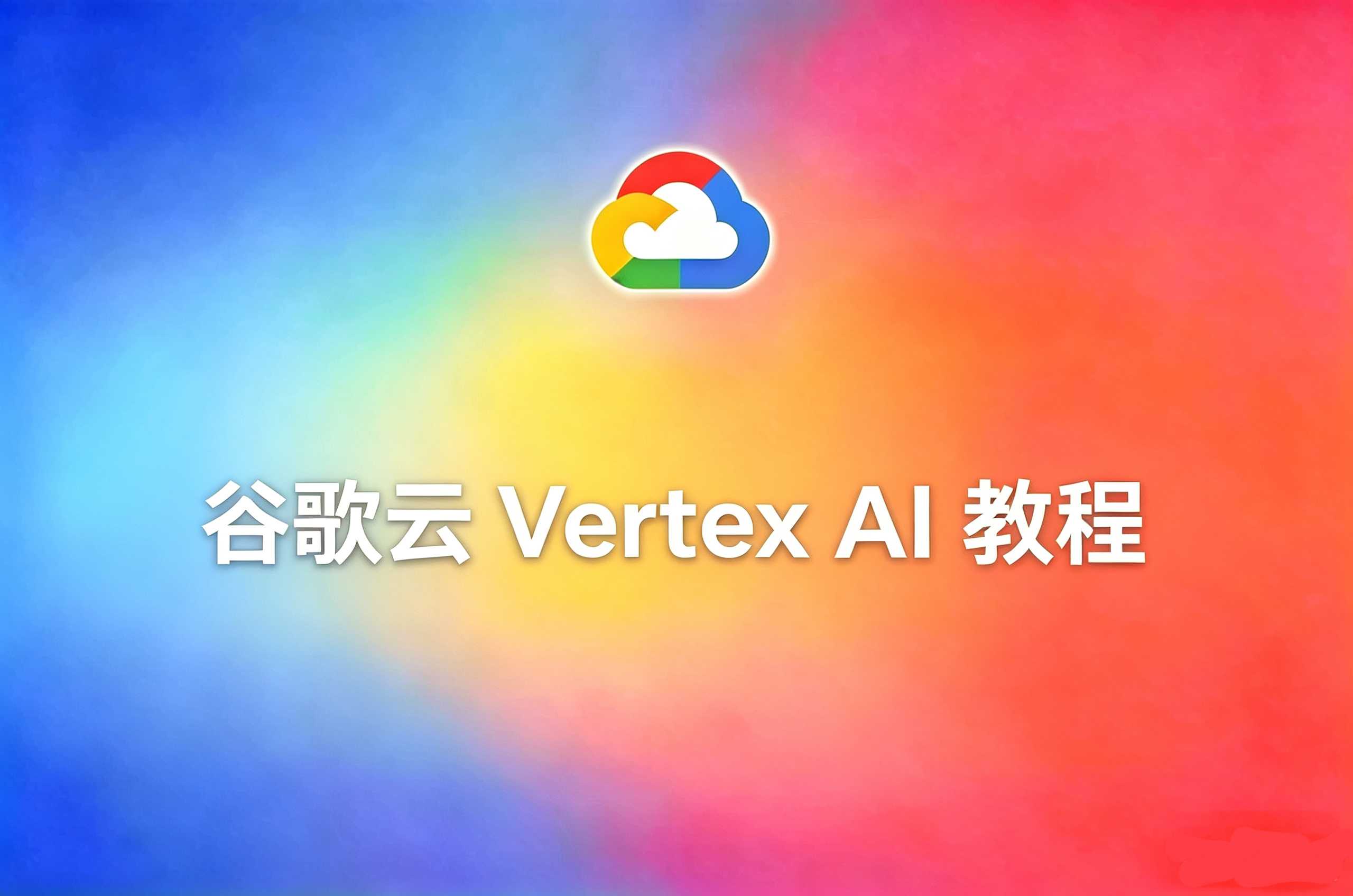 谷歌云 Vertex AI