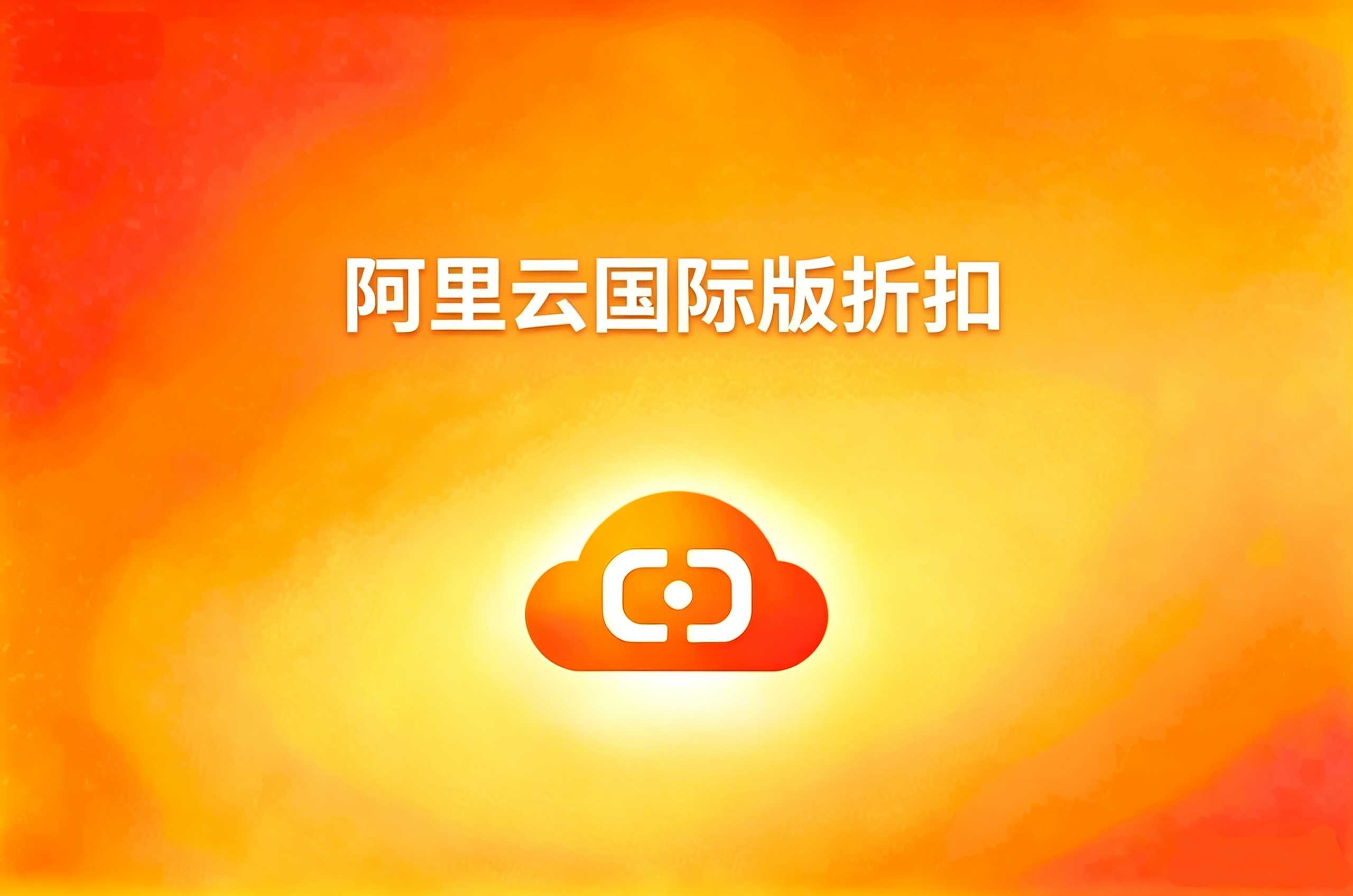 阿里云国际版折扣