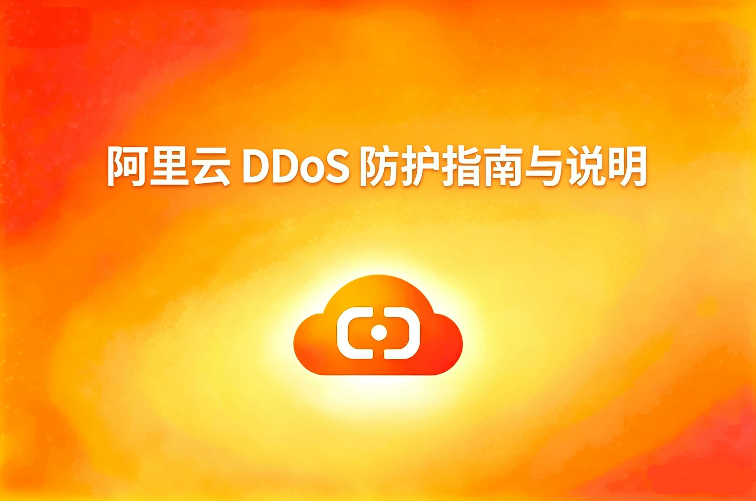 阿里云 DDoS 防护