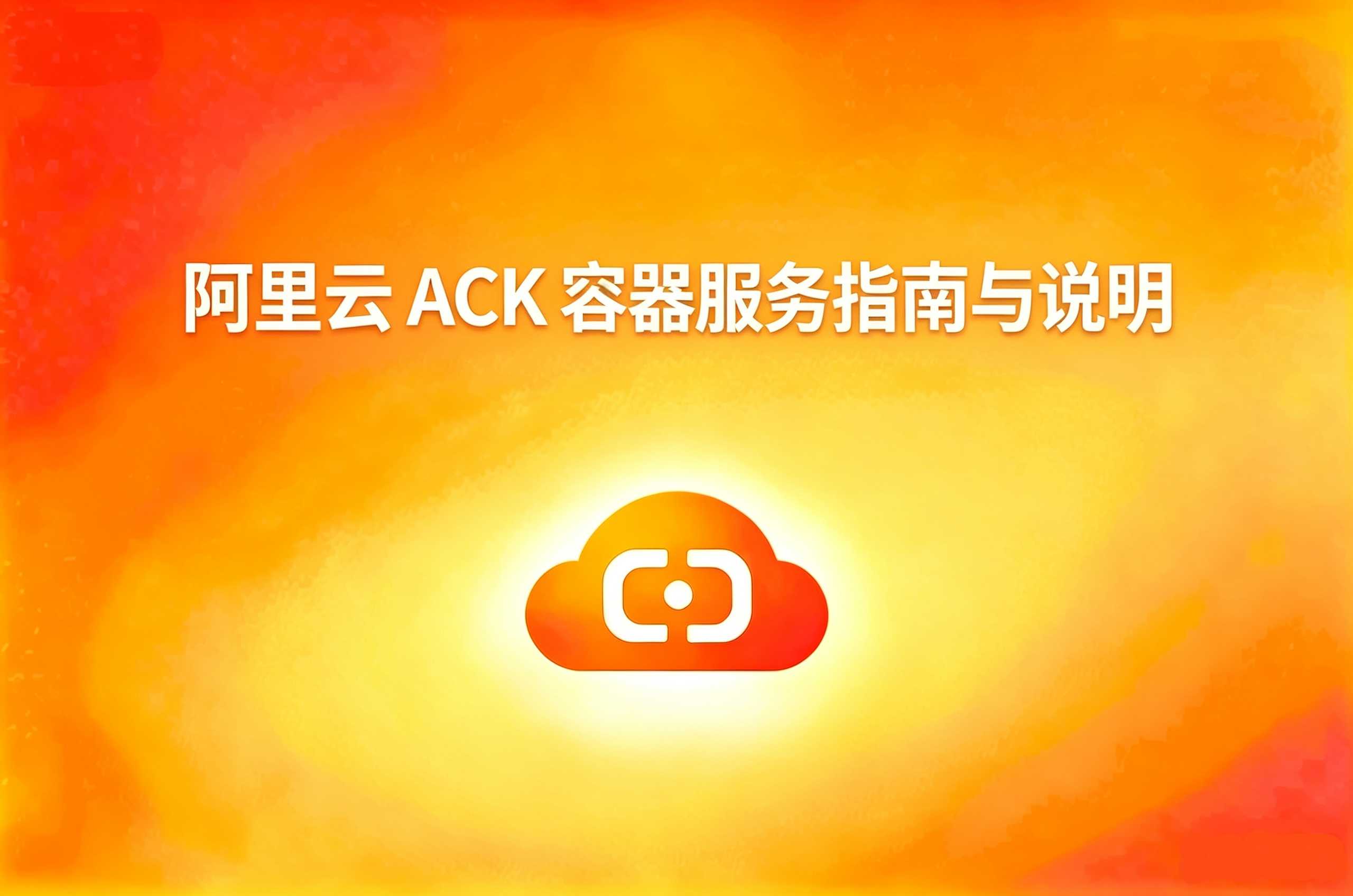 阿里云 ACK 容器服务
