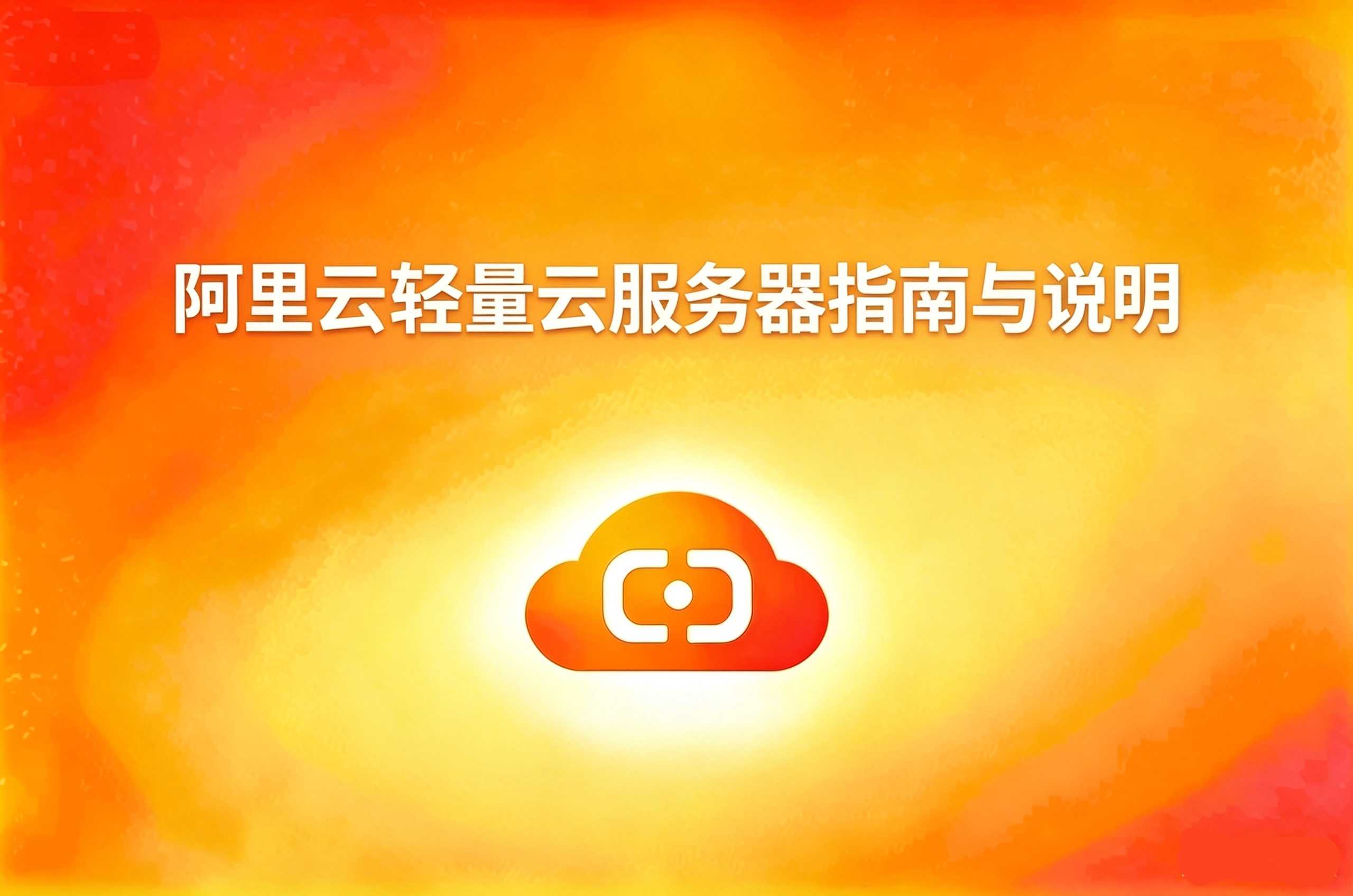 阿里云轻量云服务器