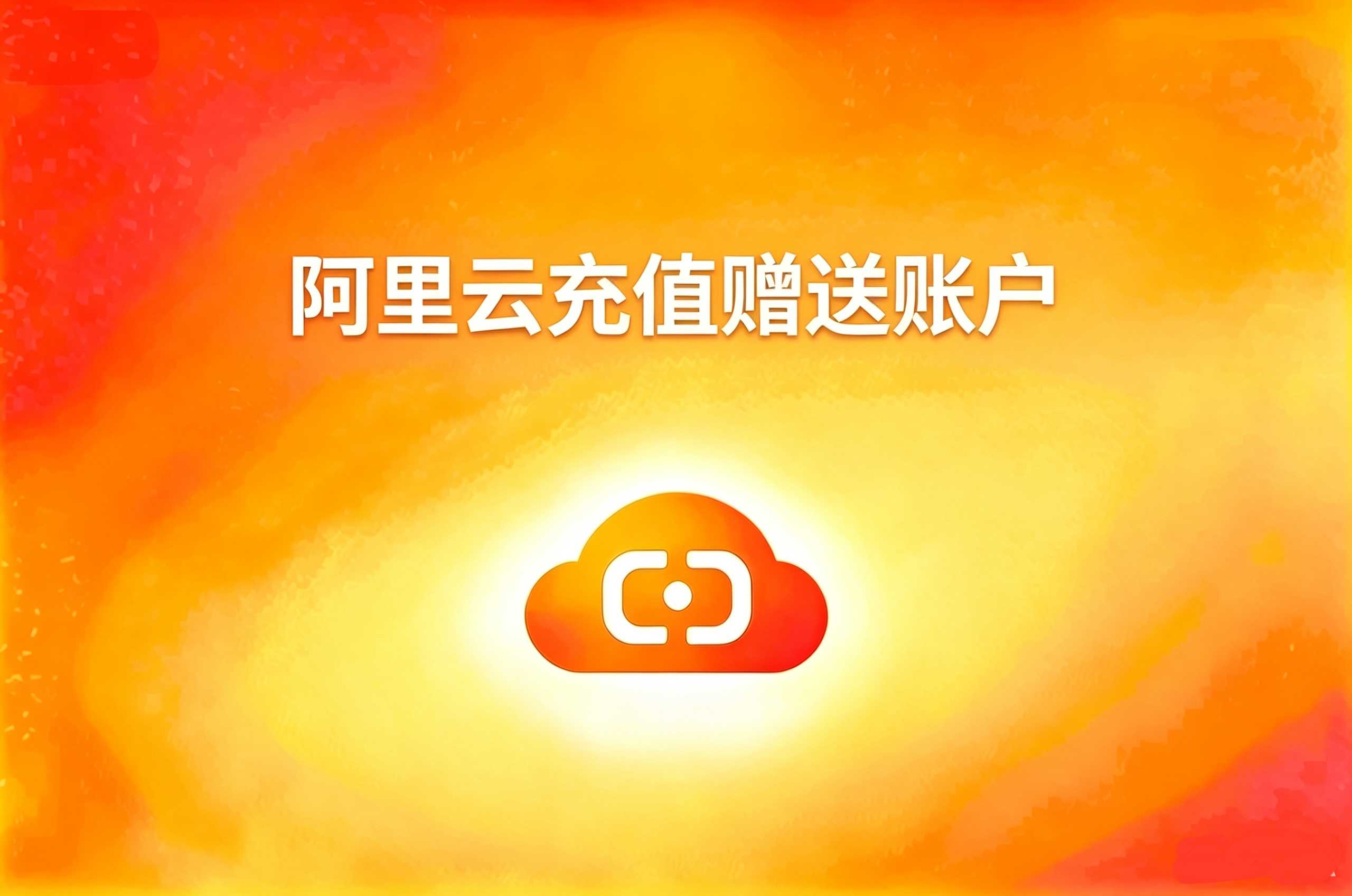 阿里云充值赠送账户