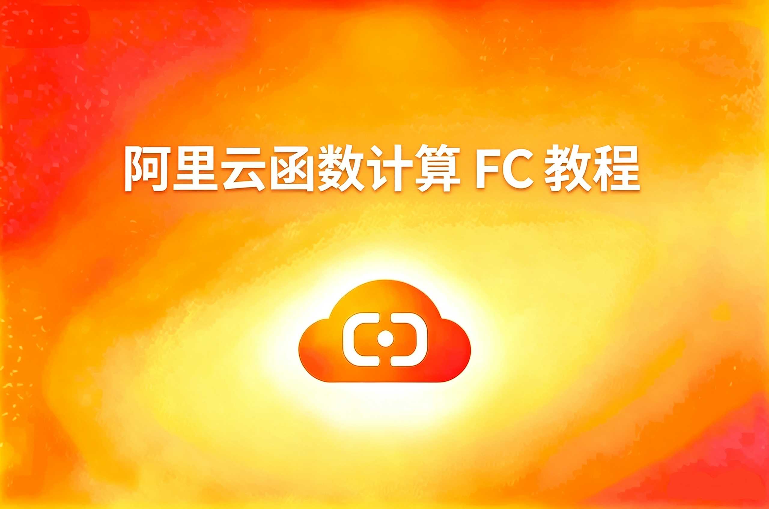阿里云函数计算