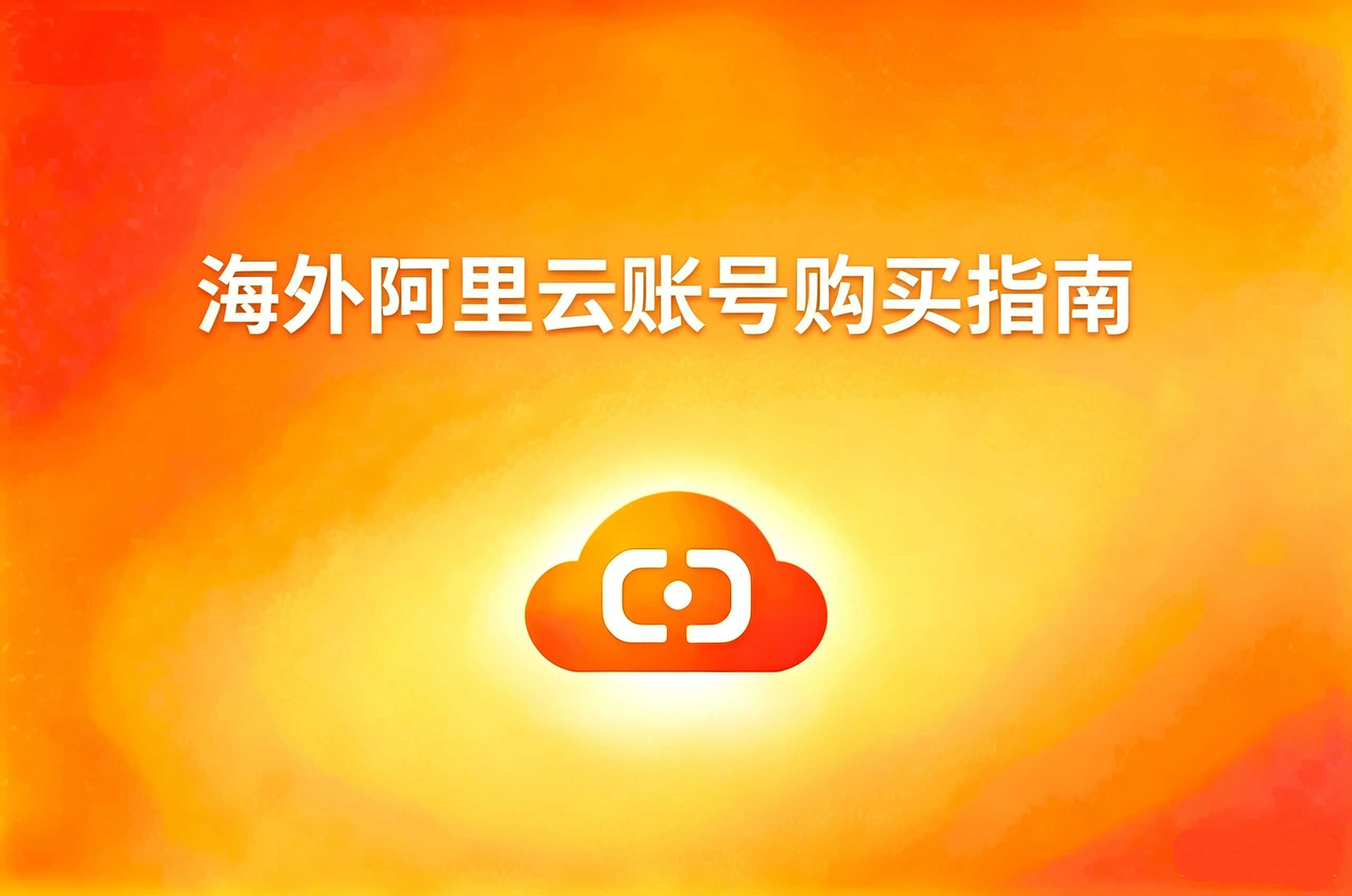 海外阿里云账号购买