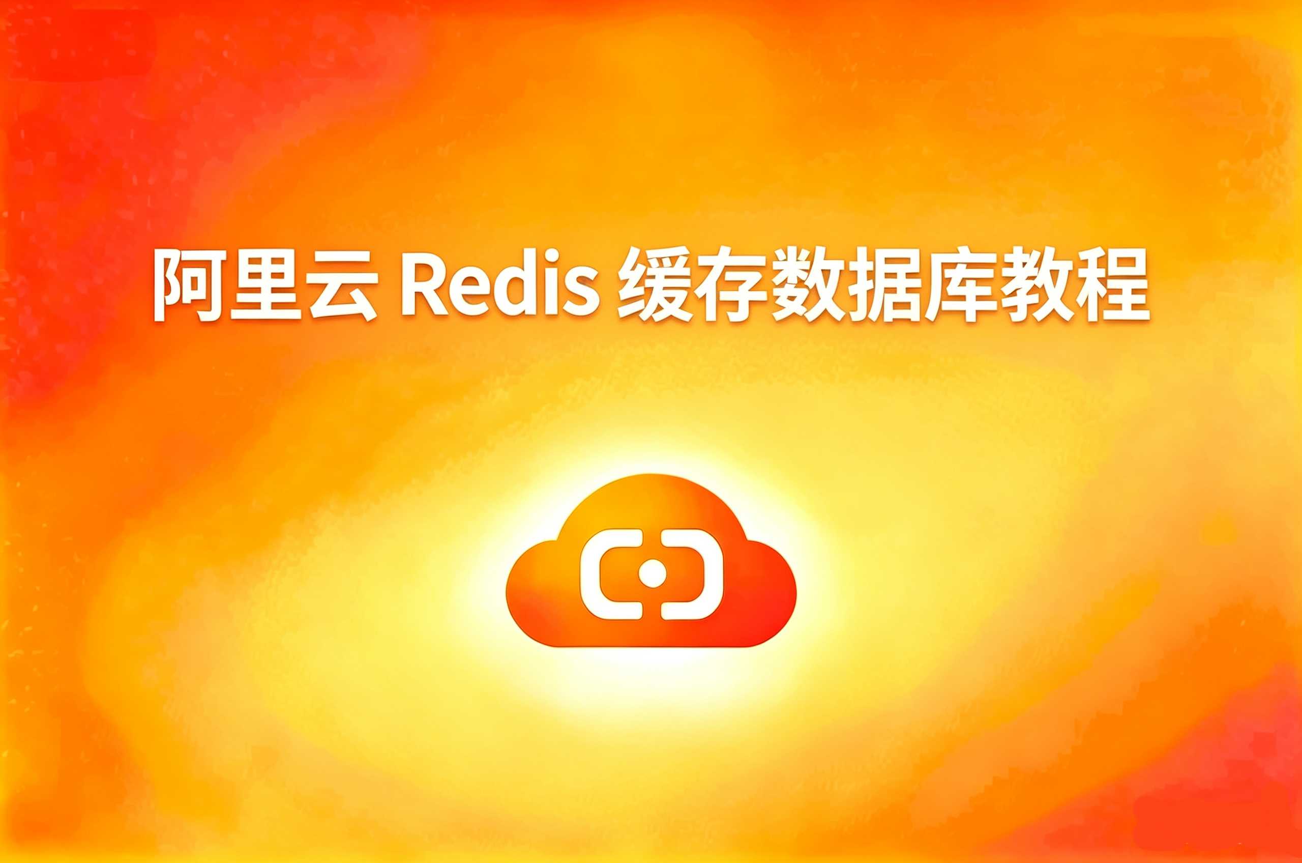 阿里云 Redis