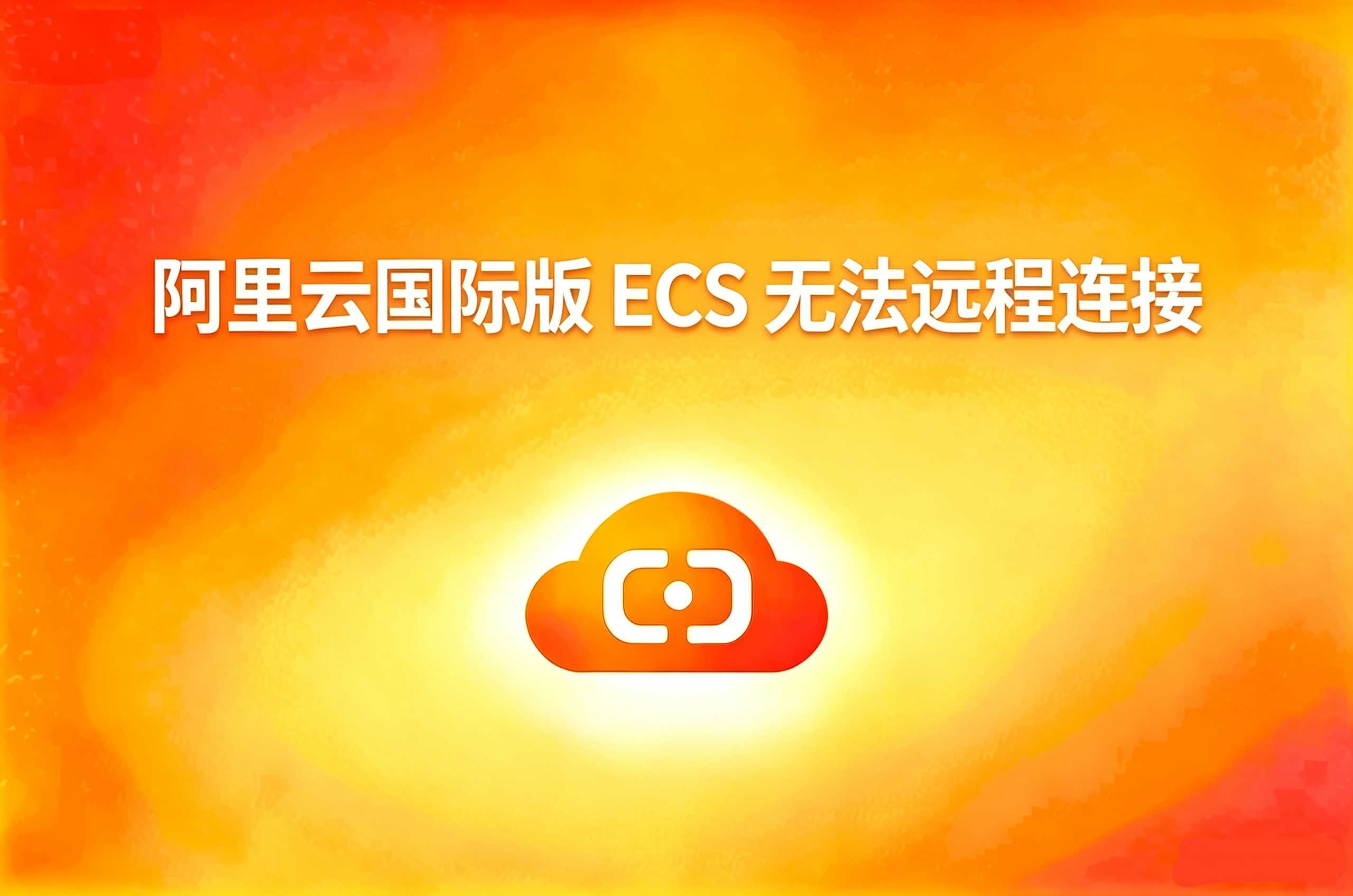 阿里云 ECS 无法远程连接