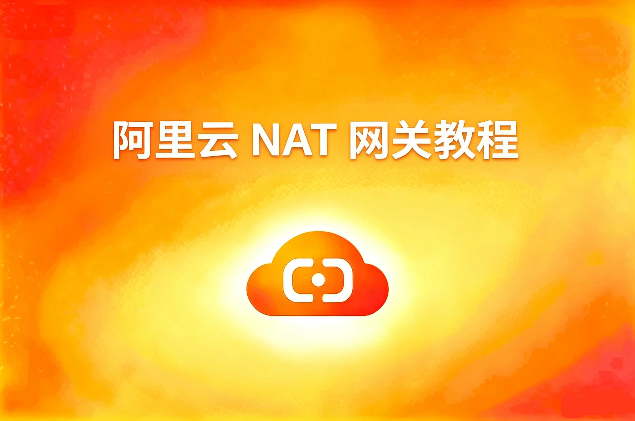 阿里云 NAT 网关