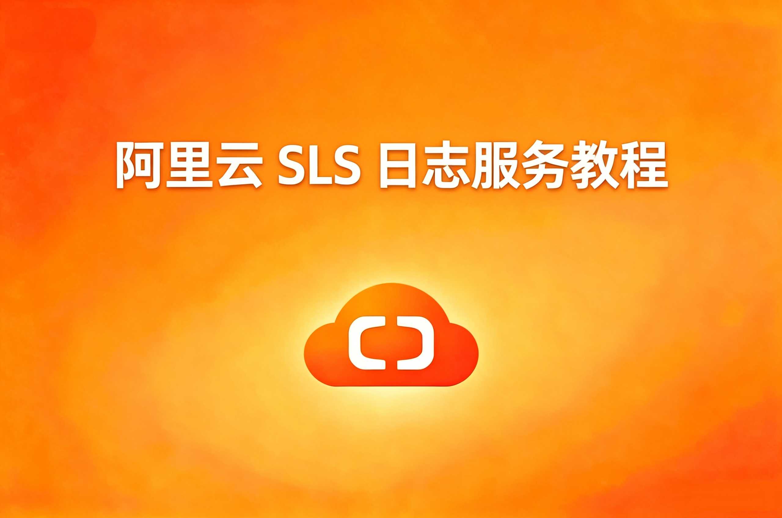阿里云 SLS 日志服务