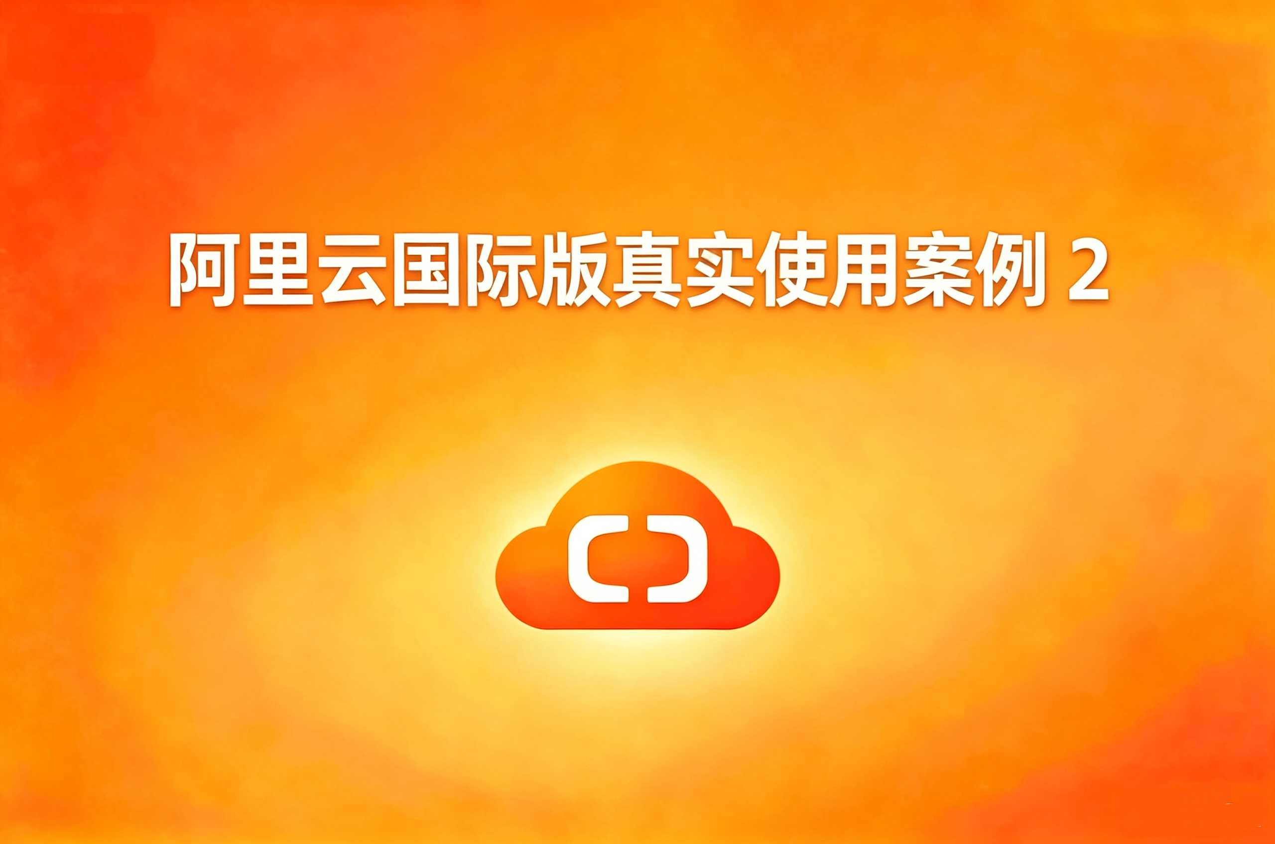 阿里云国际版案例