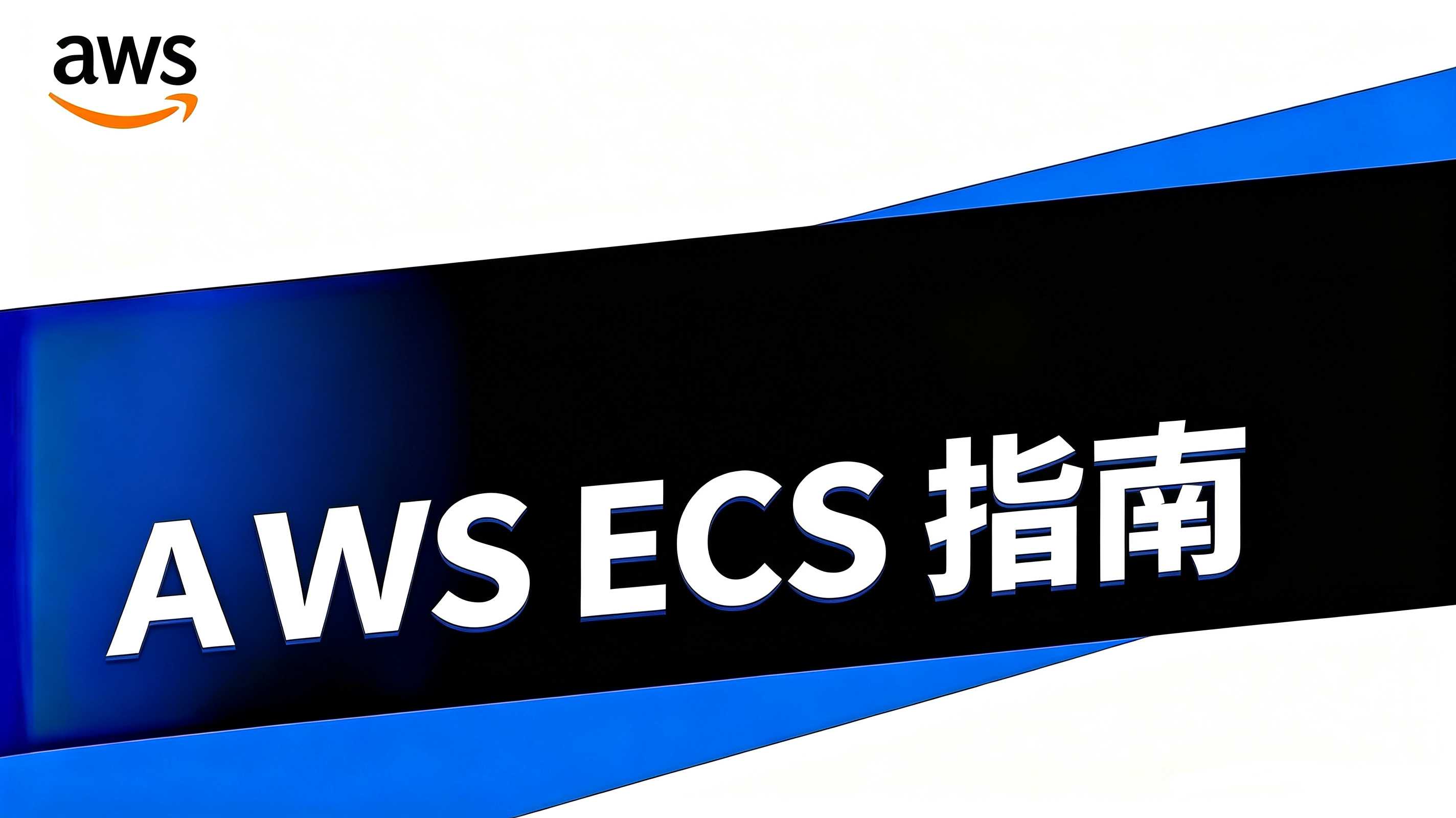 AWS ECS 指南