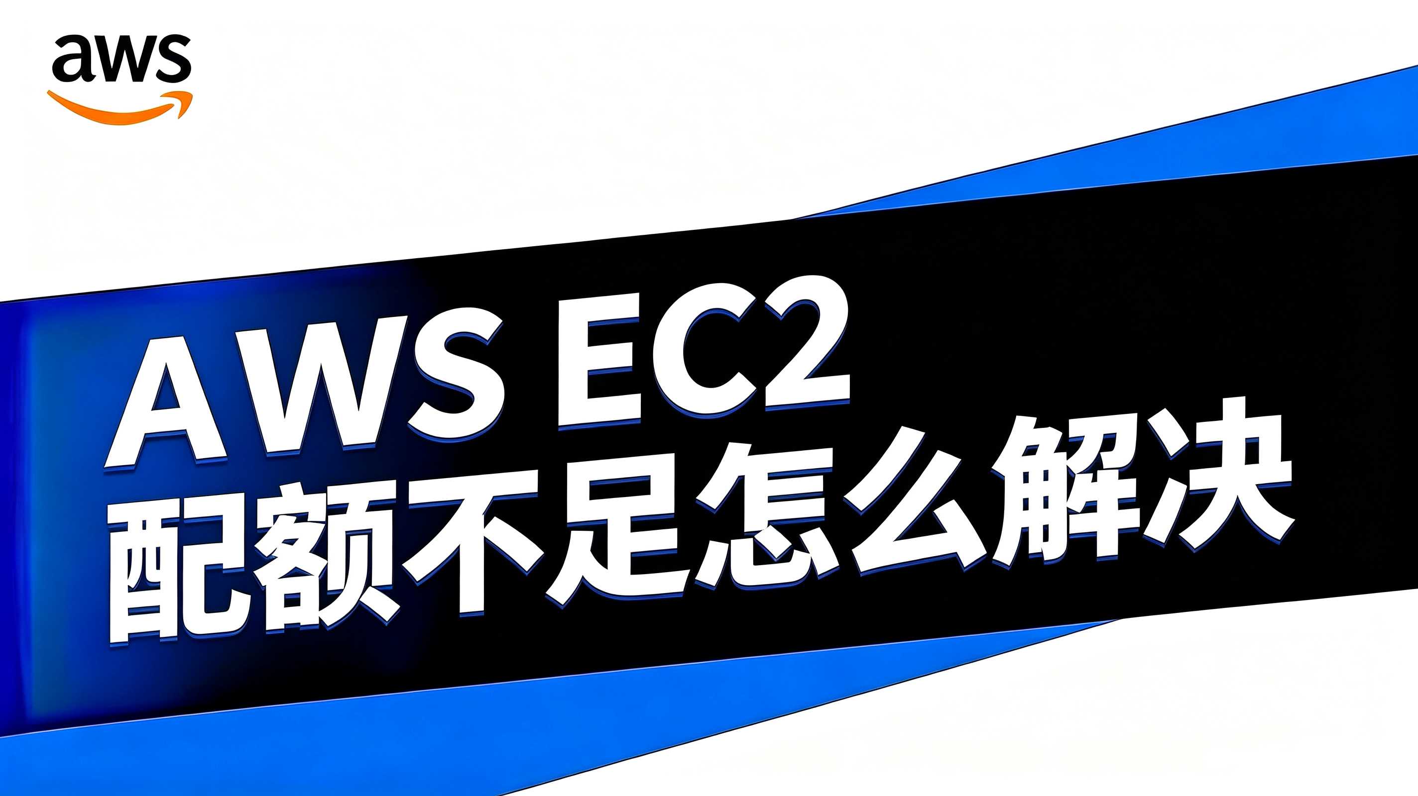 AWS EC2 配额不足