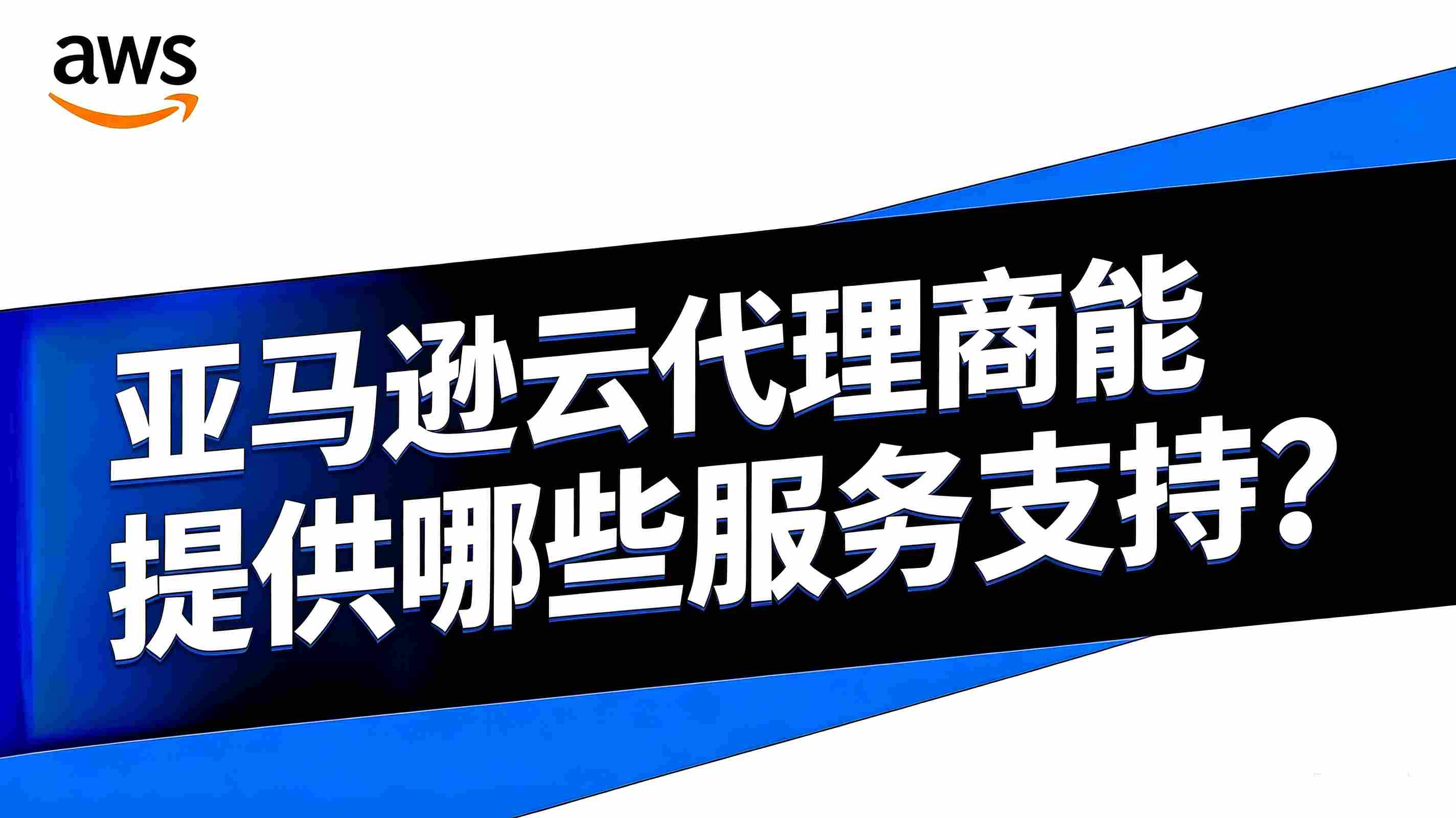亚马逊云代理商服务