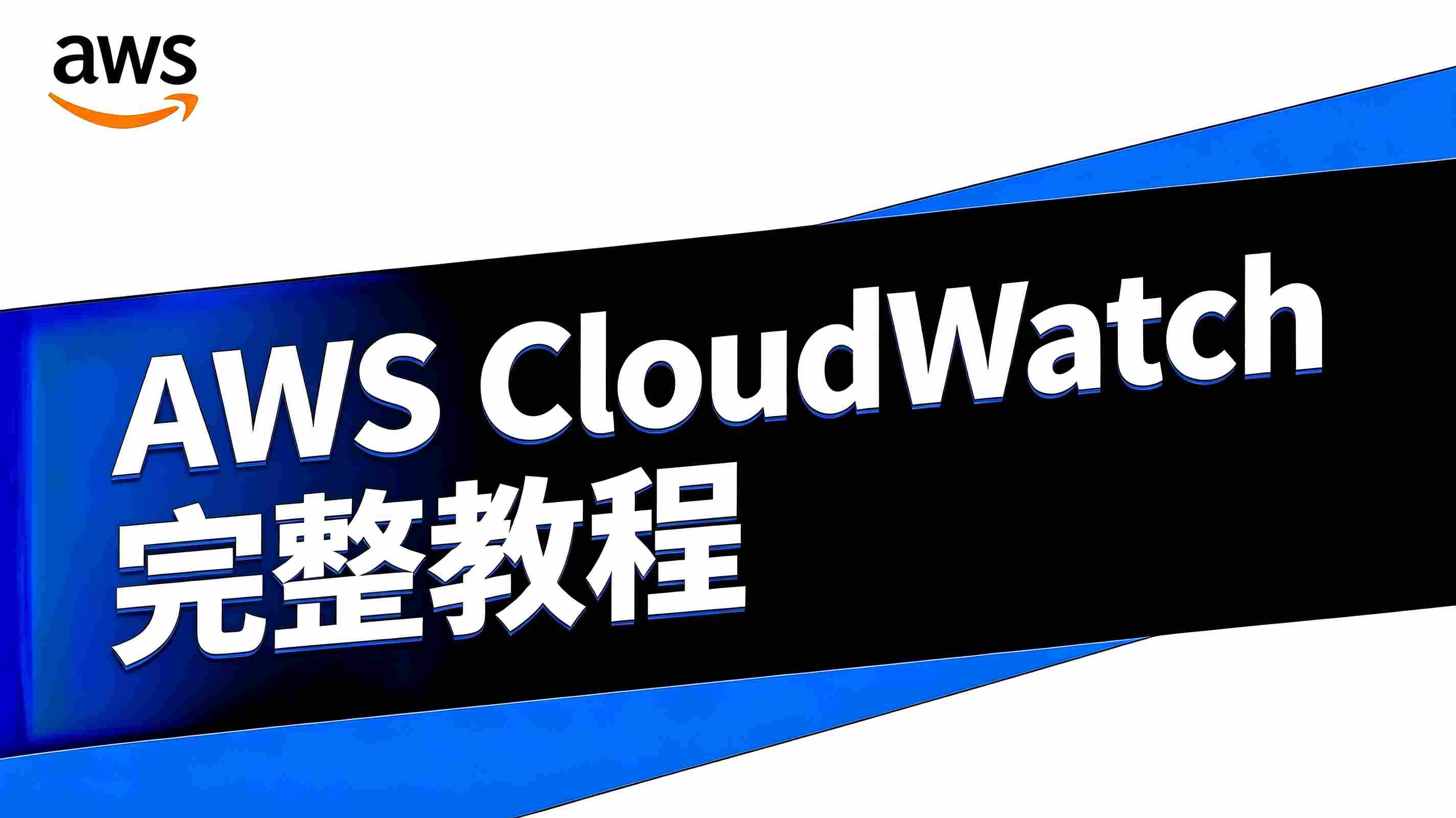 AWS CloudWatch 教程