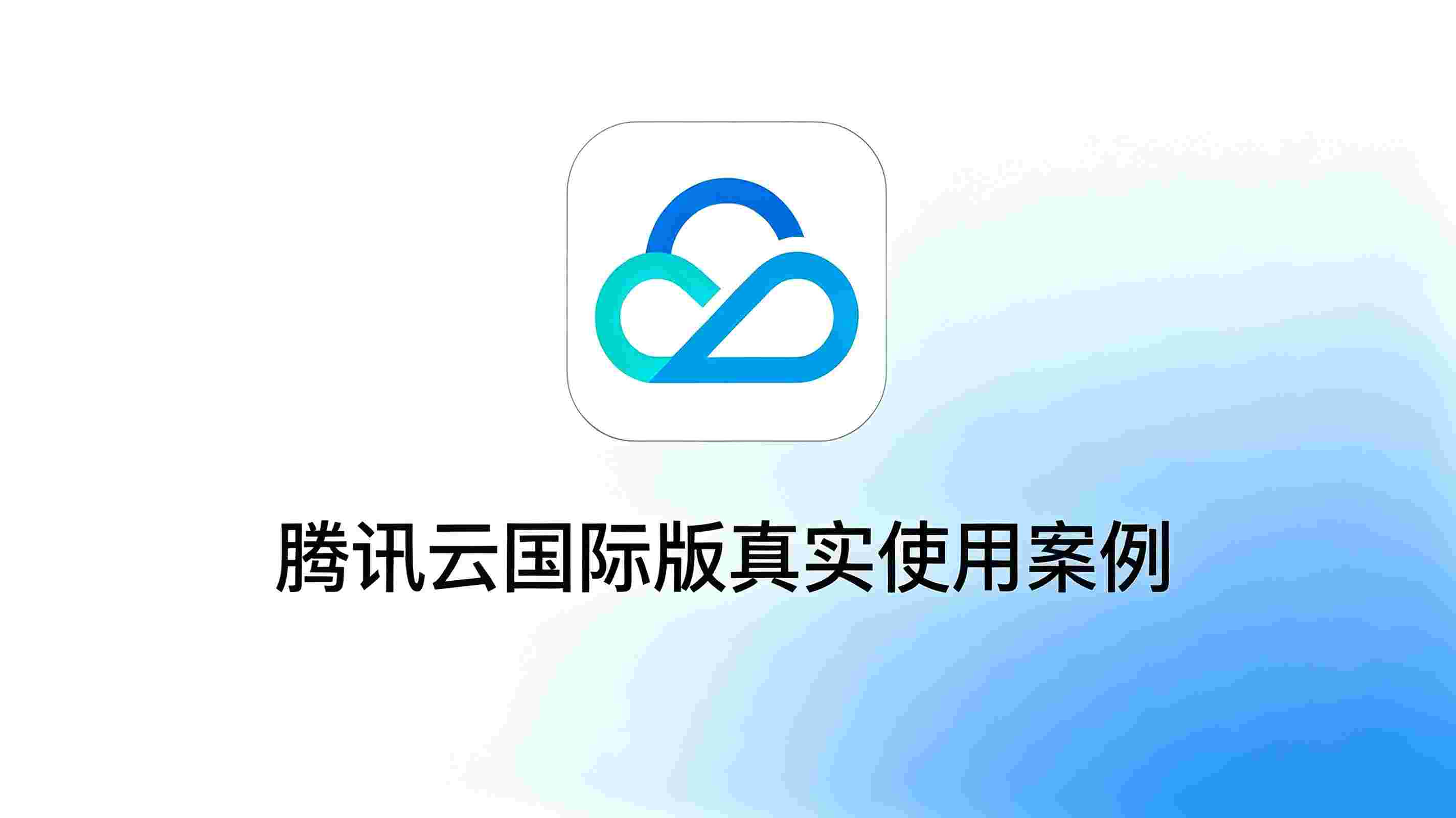 腾讯云国际版案例