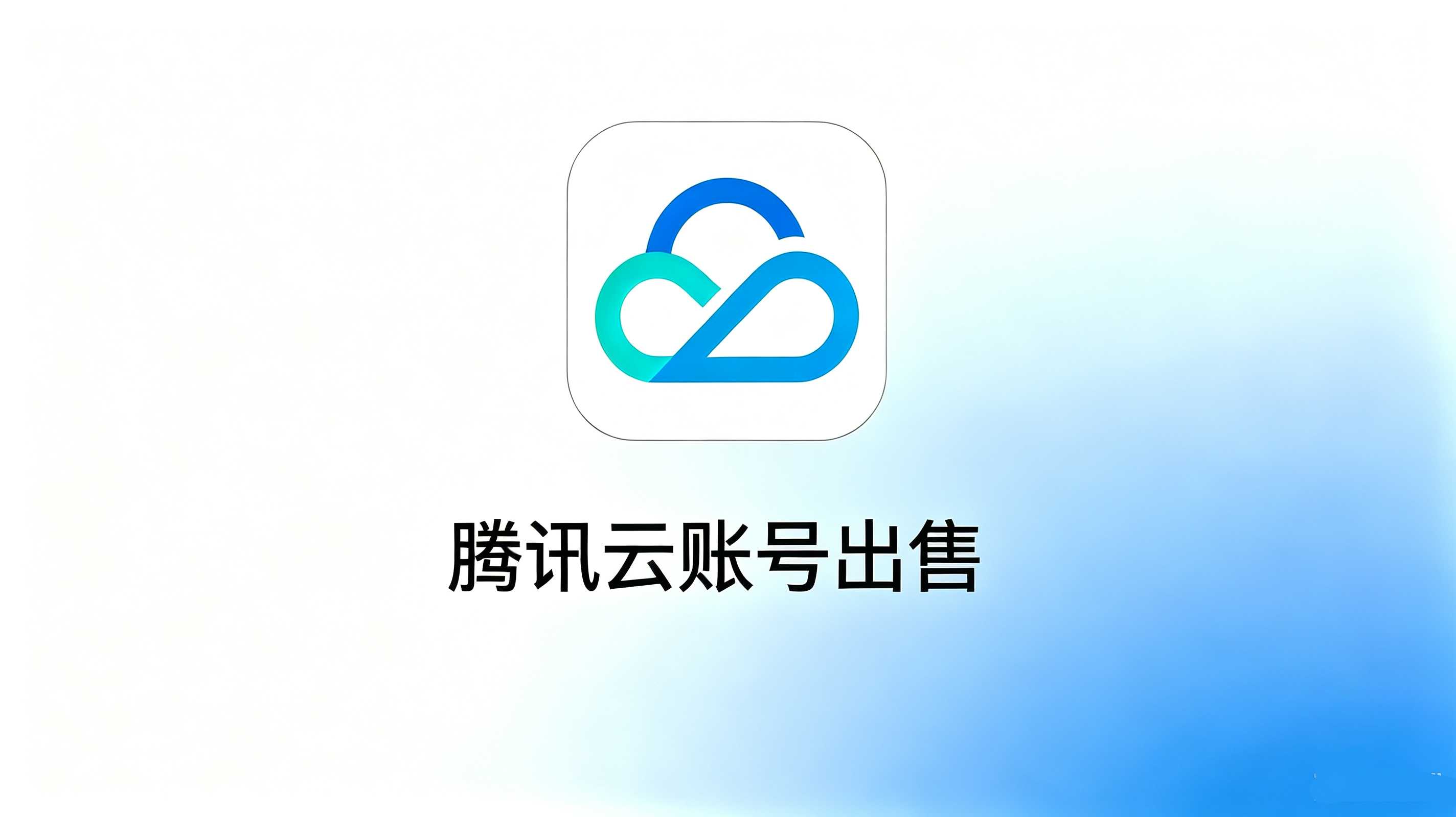 腾讯云账号出售