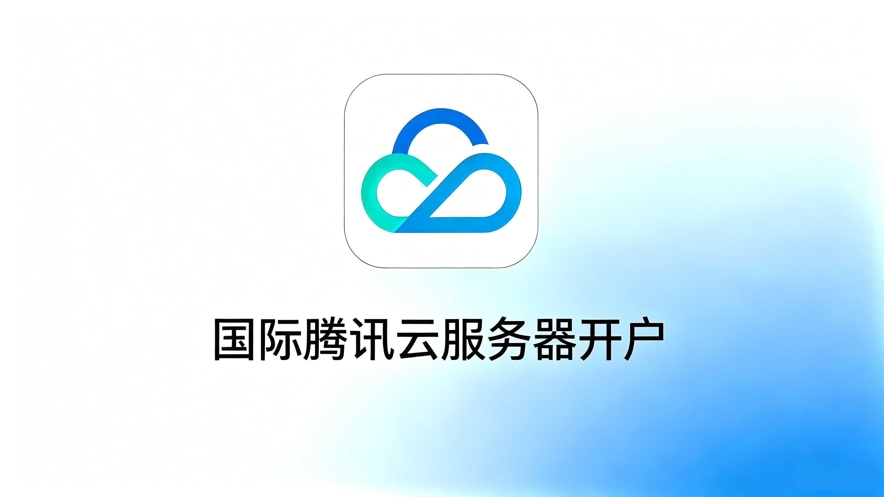 国际腾讯云服务器开户