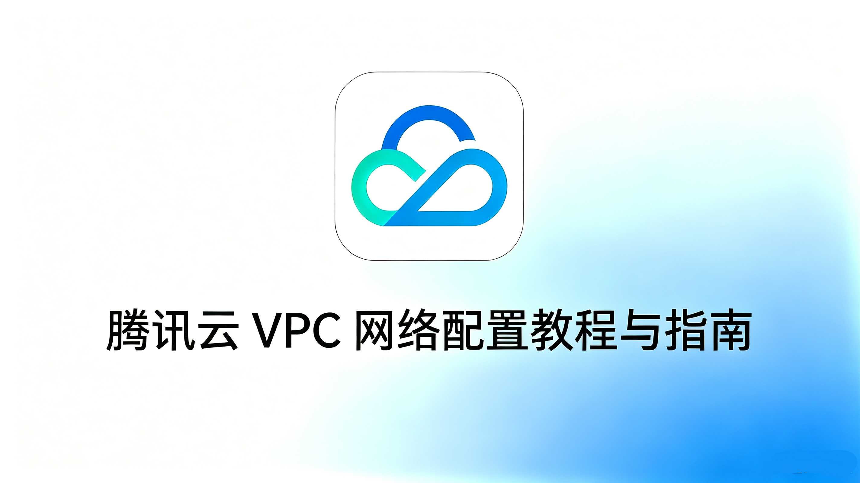 腾讯云 VPC 网络配置