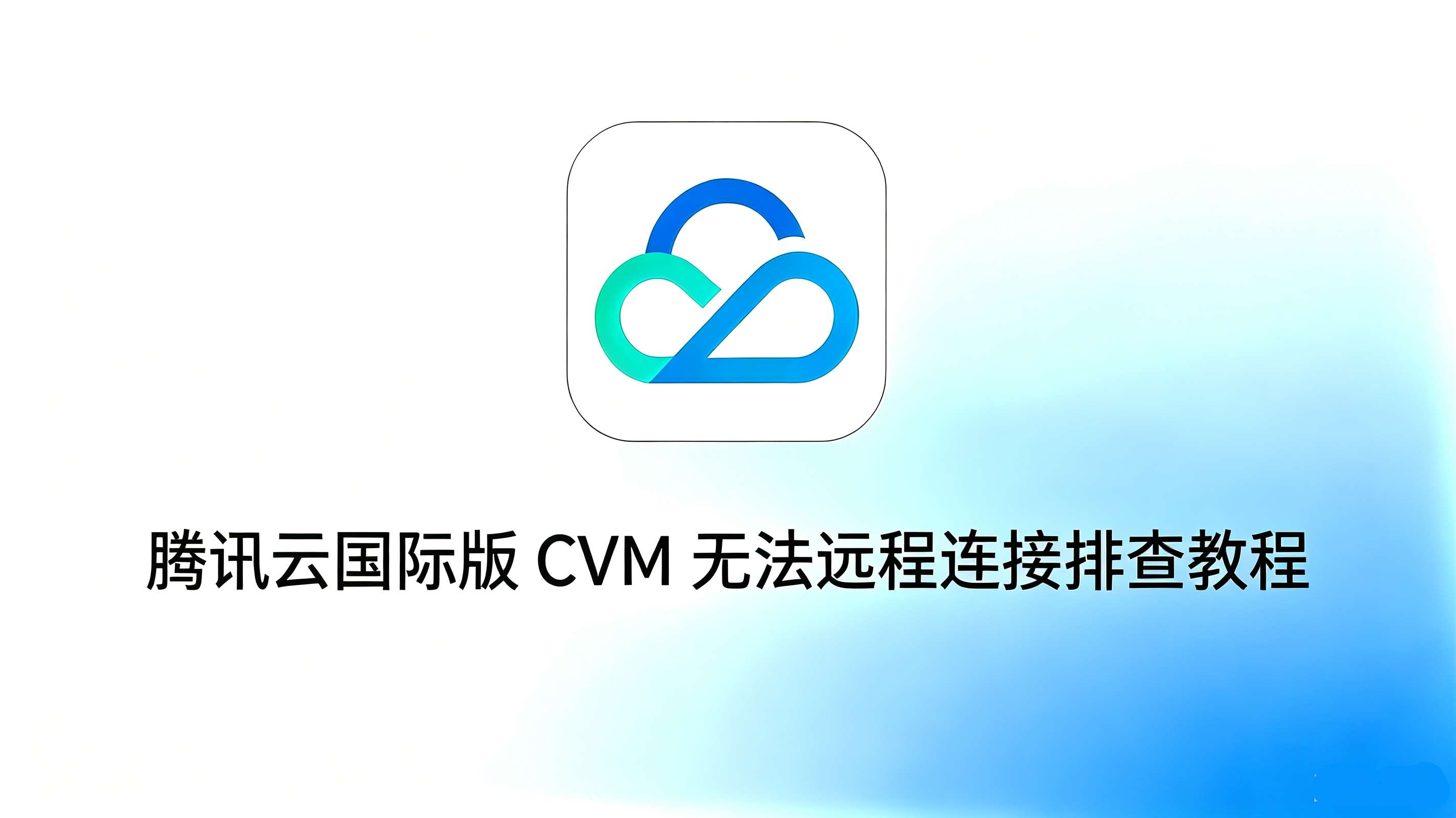 腾讯云 CVM 无法远程连接