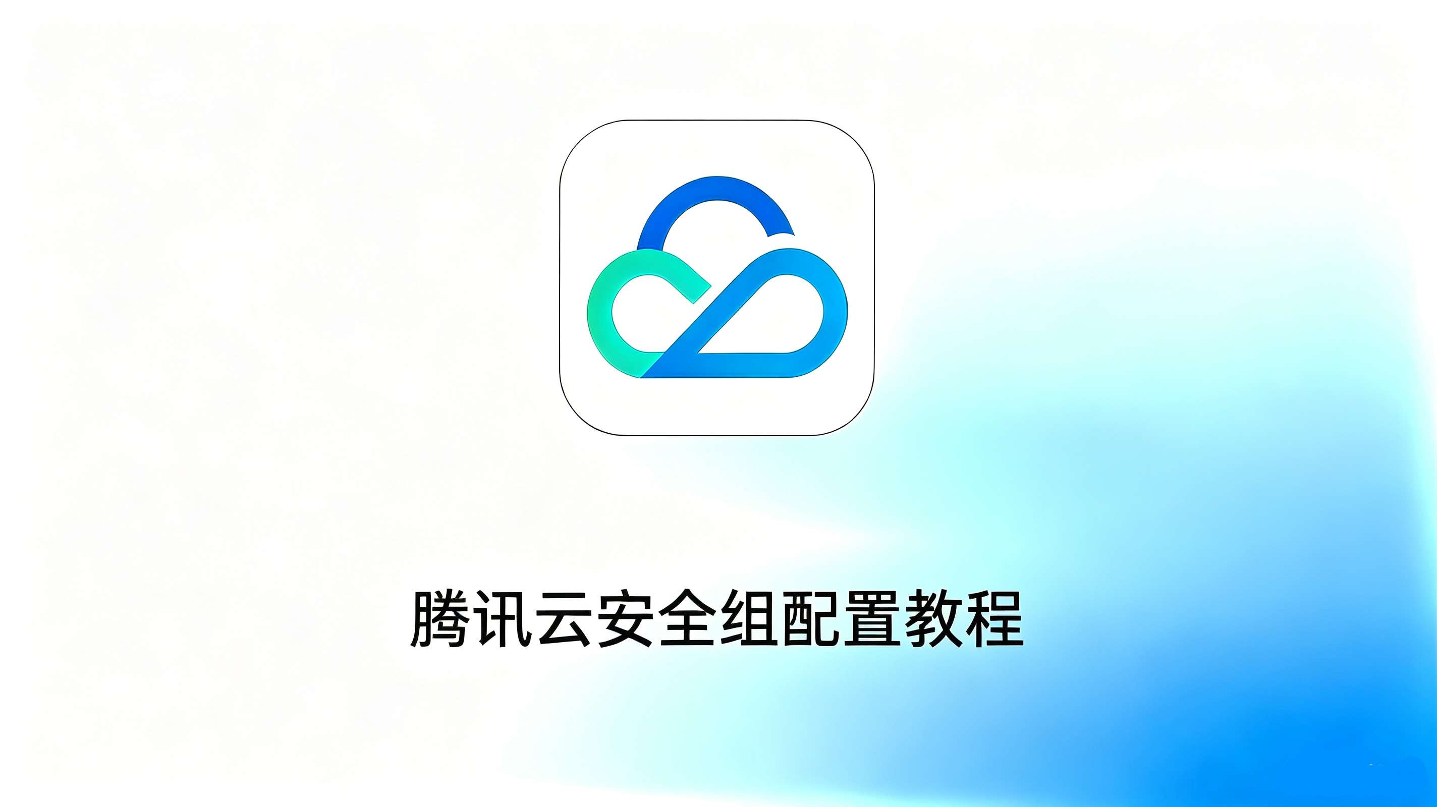 腾讯云安全组配置