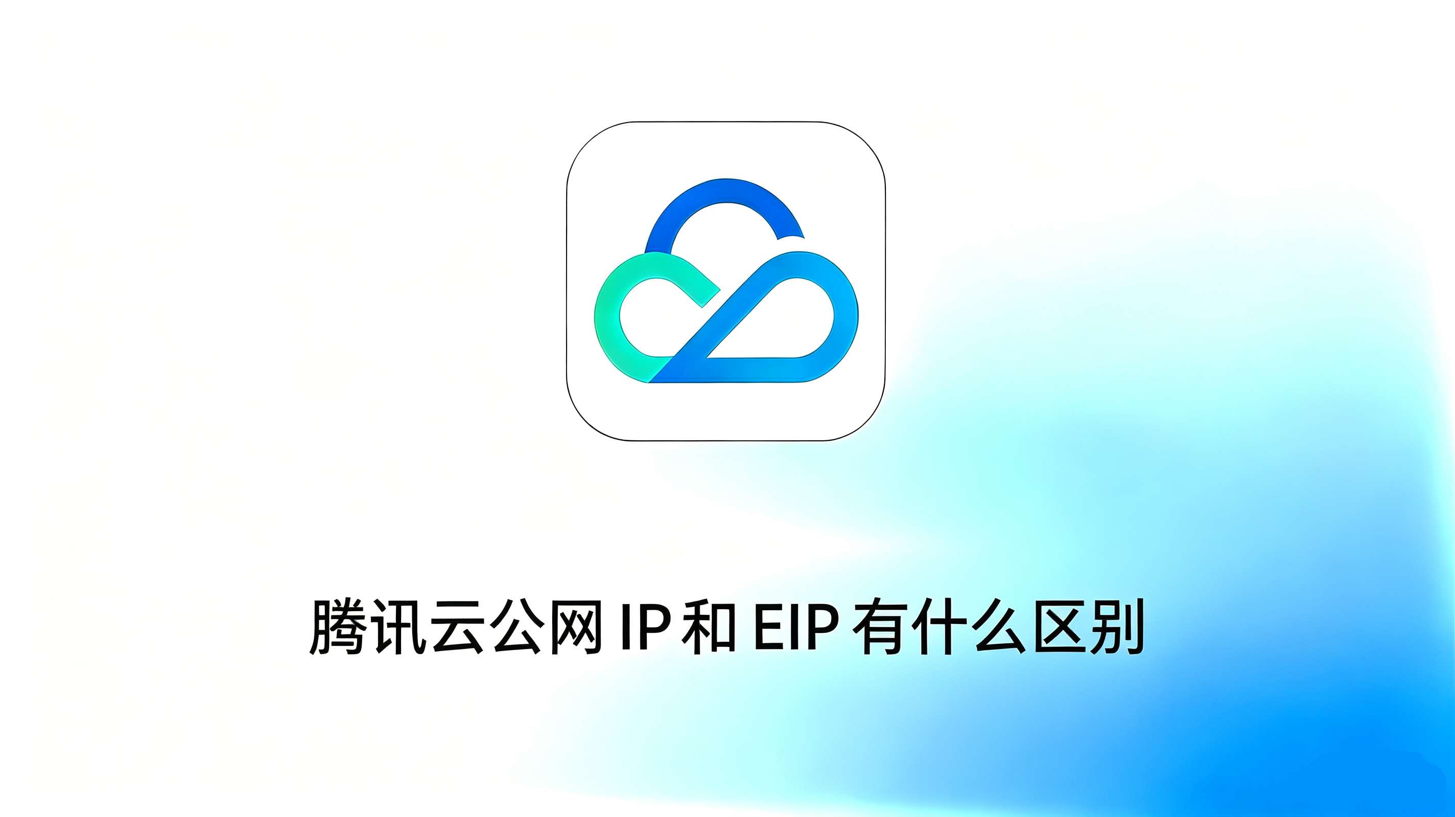 腾讯云公网 IP 和 EIP 区别
